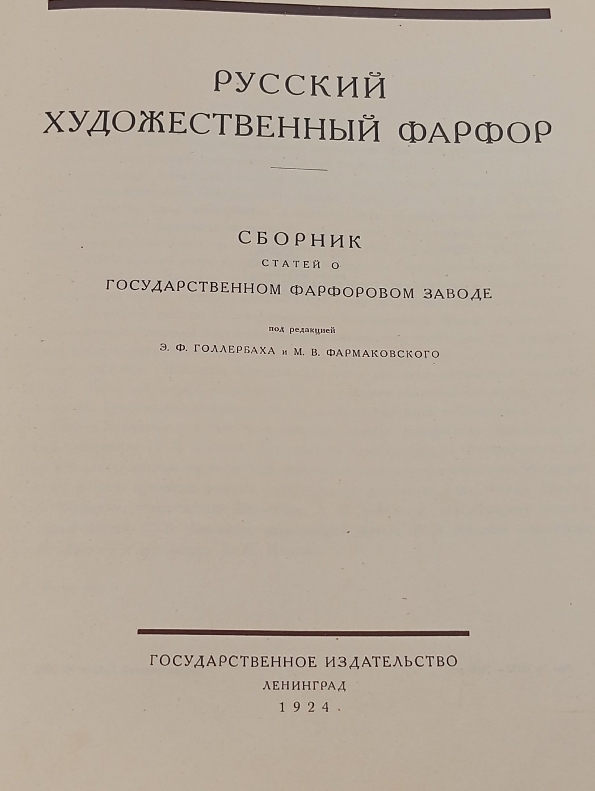 Русский художественный фарфор (сборник статей). Голлербах Э. Ф., Фармаковский М. В.