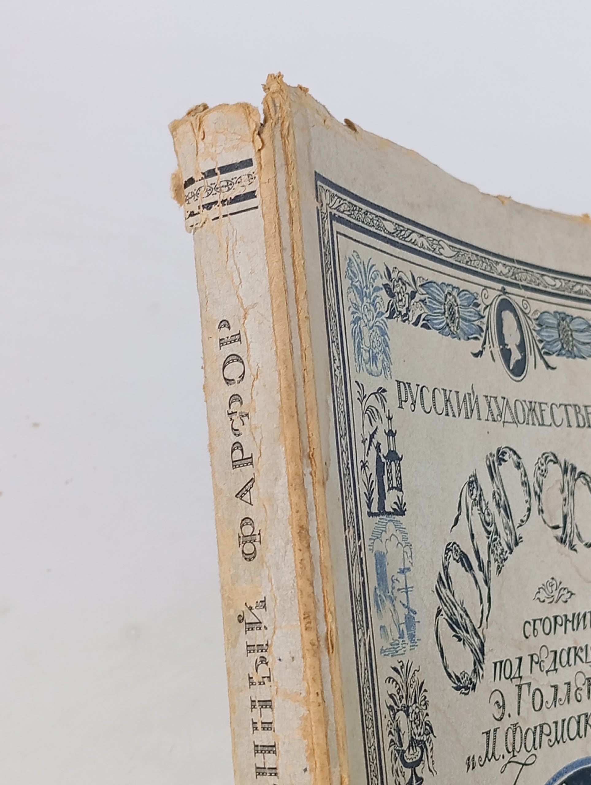 Русский художественный фарфор (сборник статей). Голлербах Э. Ф., Фармаковский М. В.