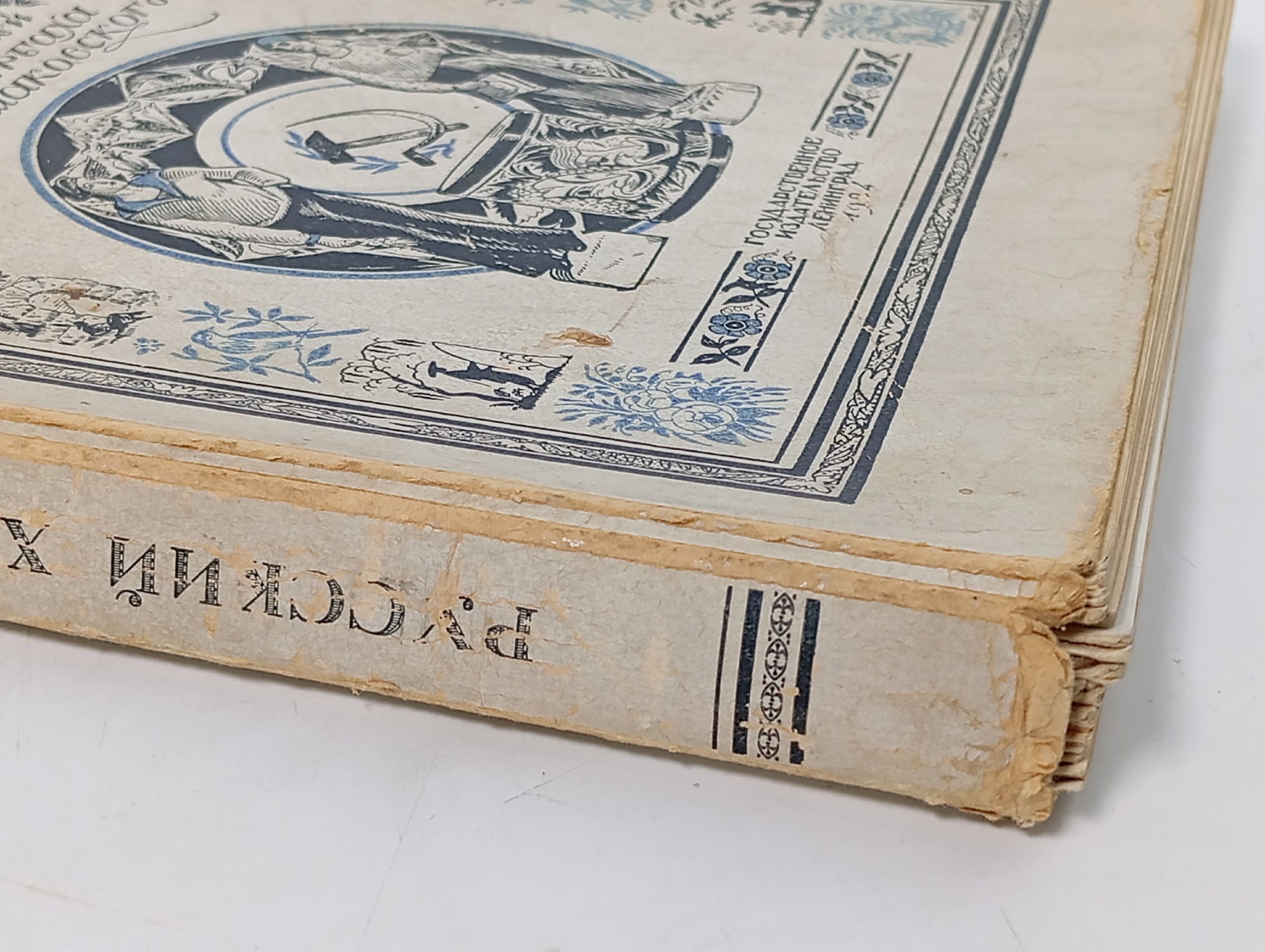 Русский художественный фарфор (сборник статей). Голлербах Э. Ф., Фармаковский М. В.