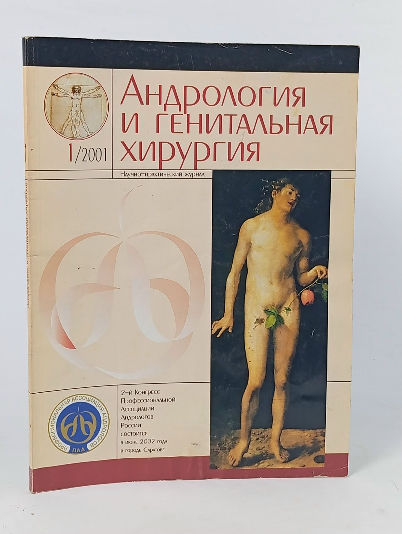 Обложка: Андрология и генитальная хирургия, №1, 2001