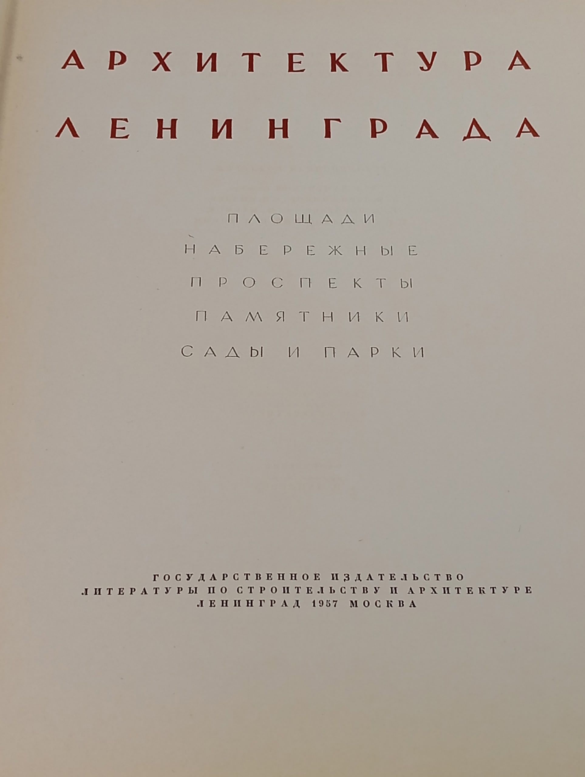 Архитектура Ленинграда