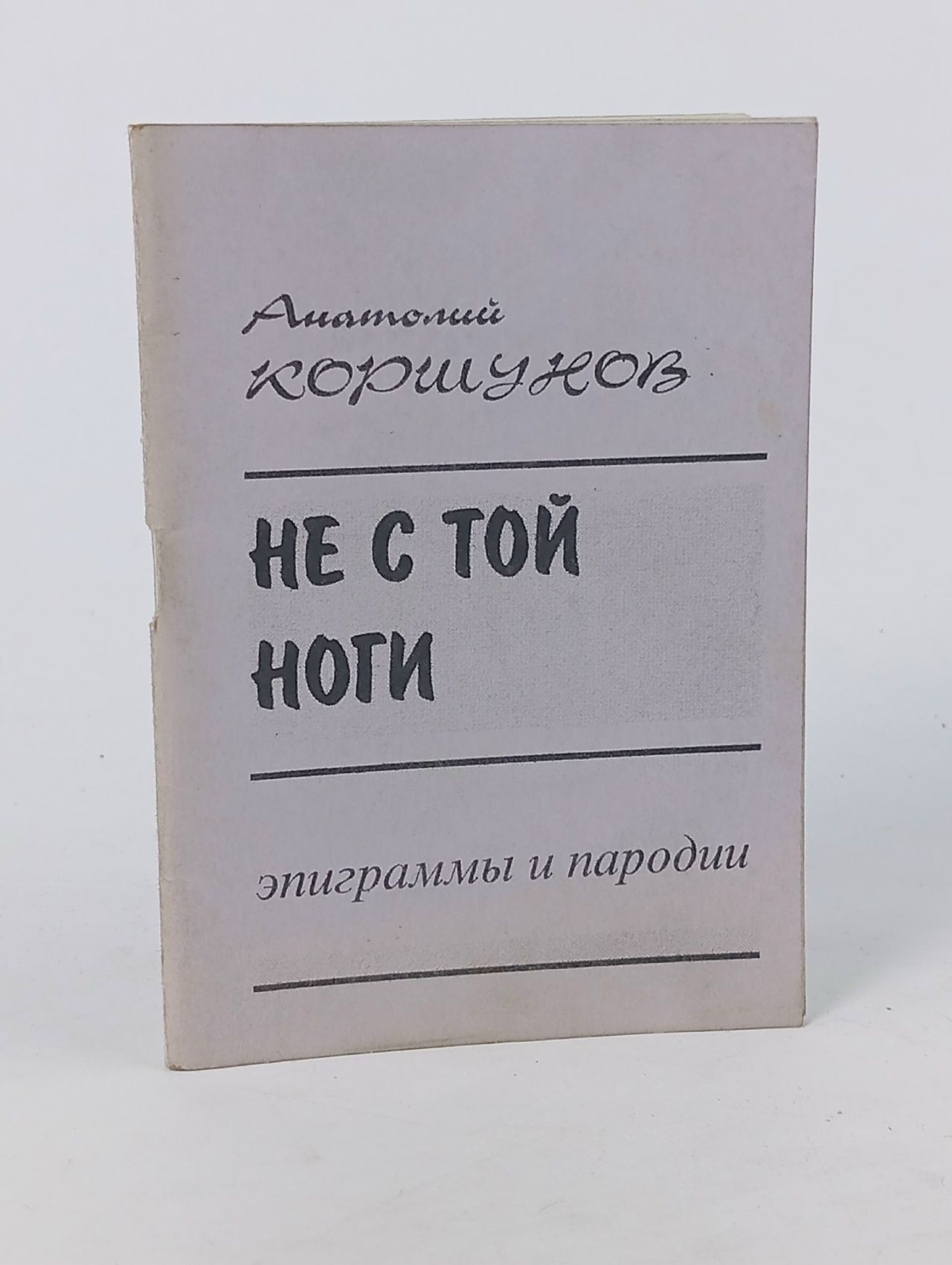 Обложка: Не с той ноги. Эпиграммы и пародии