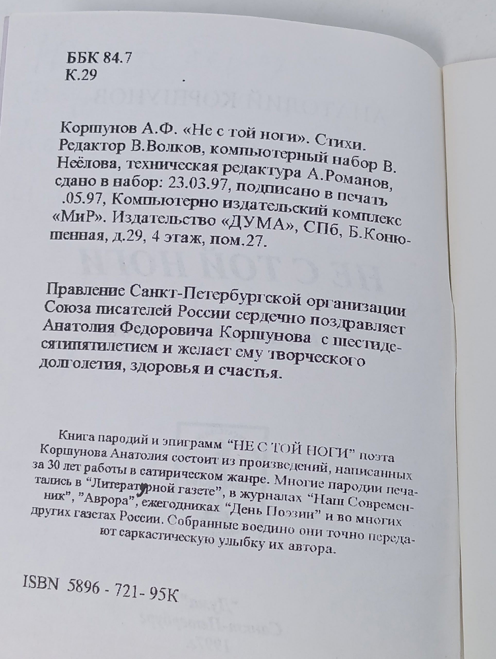 Не с той ноги. Эпиграммы и пародии