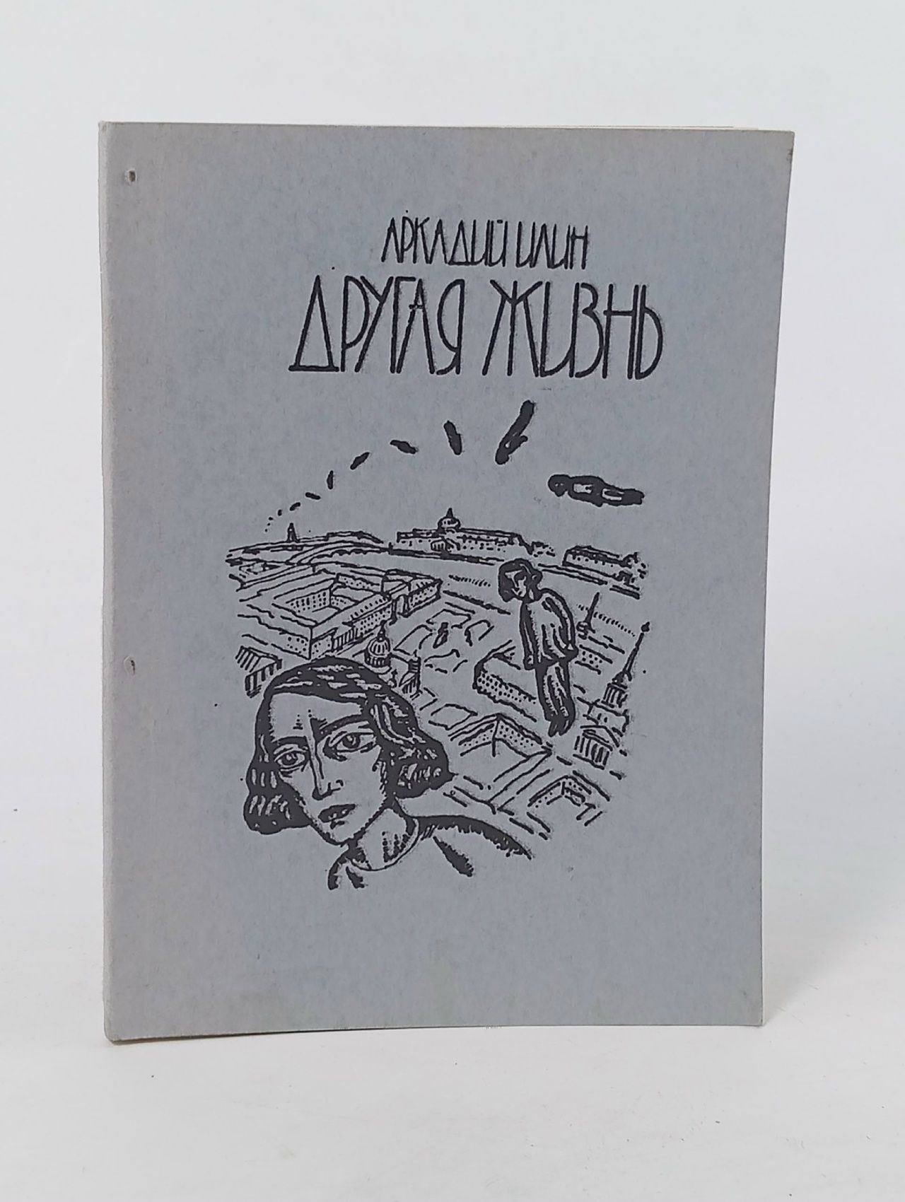 Обложка: Книга стихотворений Другая жизнь