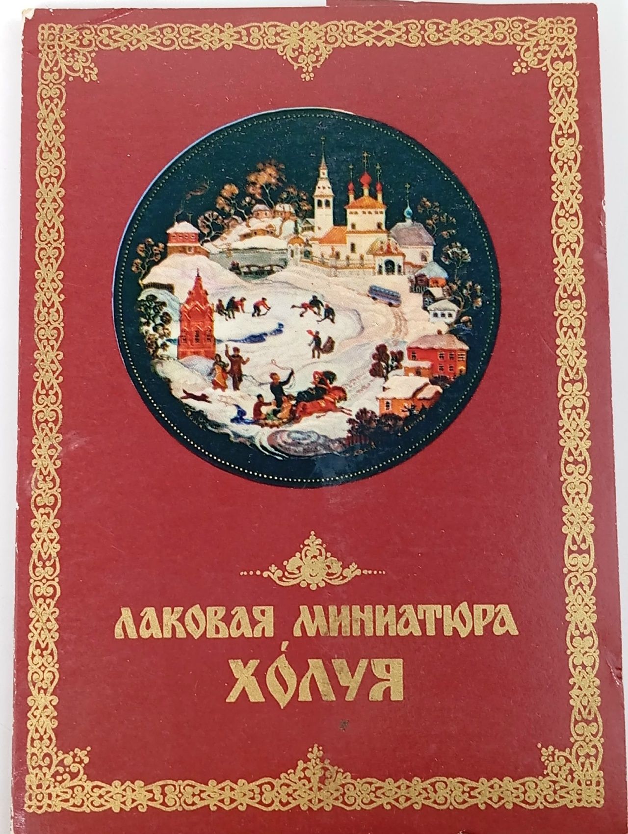 Обложка: Лаковая миниатюра Холуя. Комплект из 12 открыток
