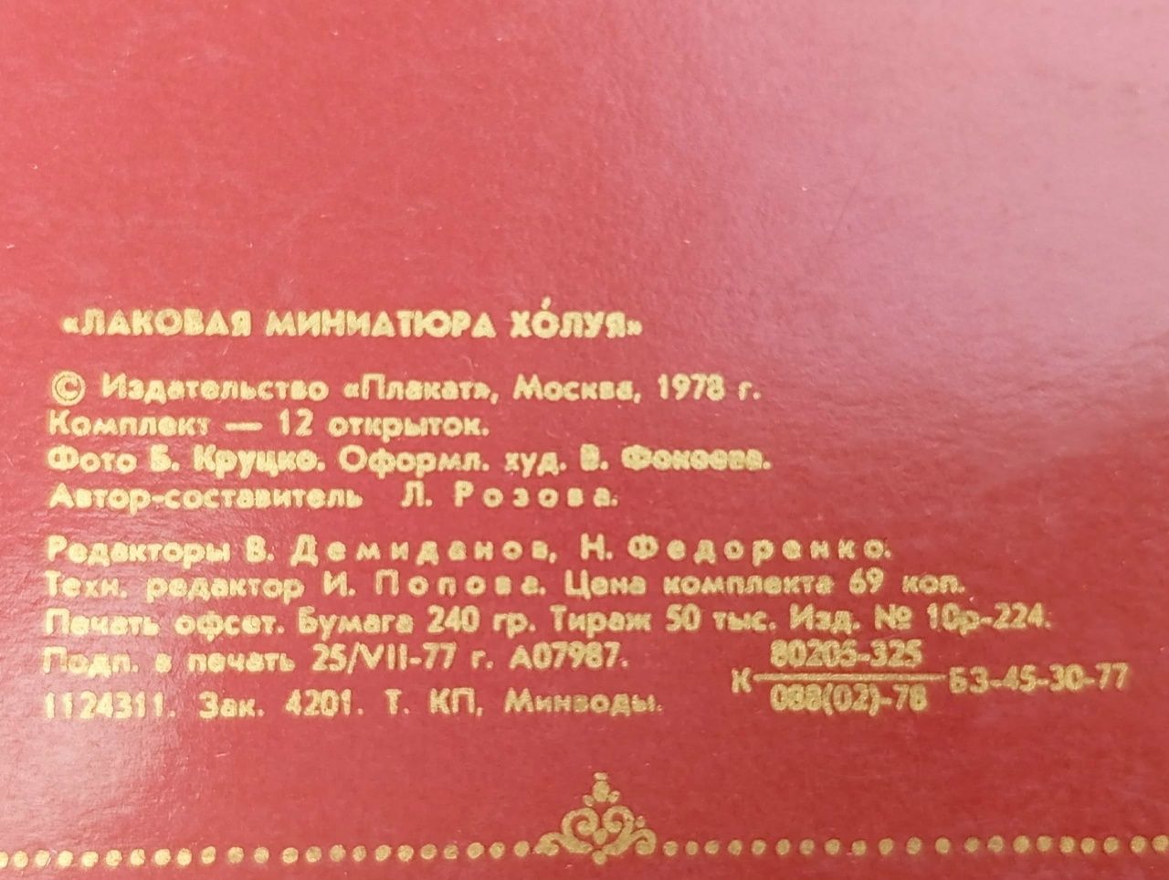 Лаковая миниатюра Холуя. Комплект из 12 открыток