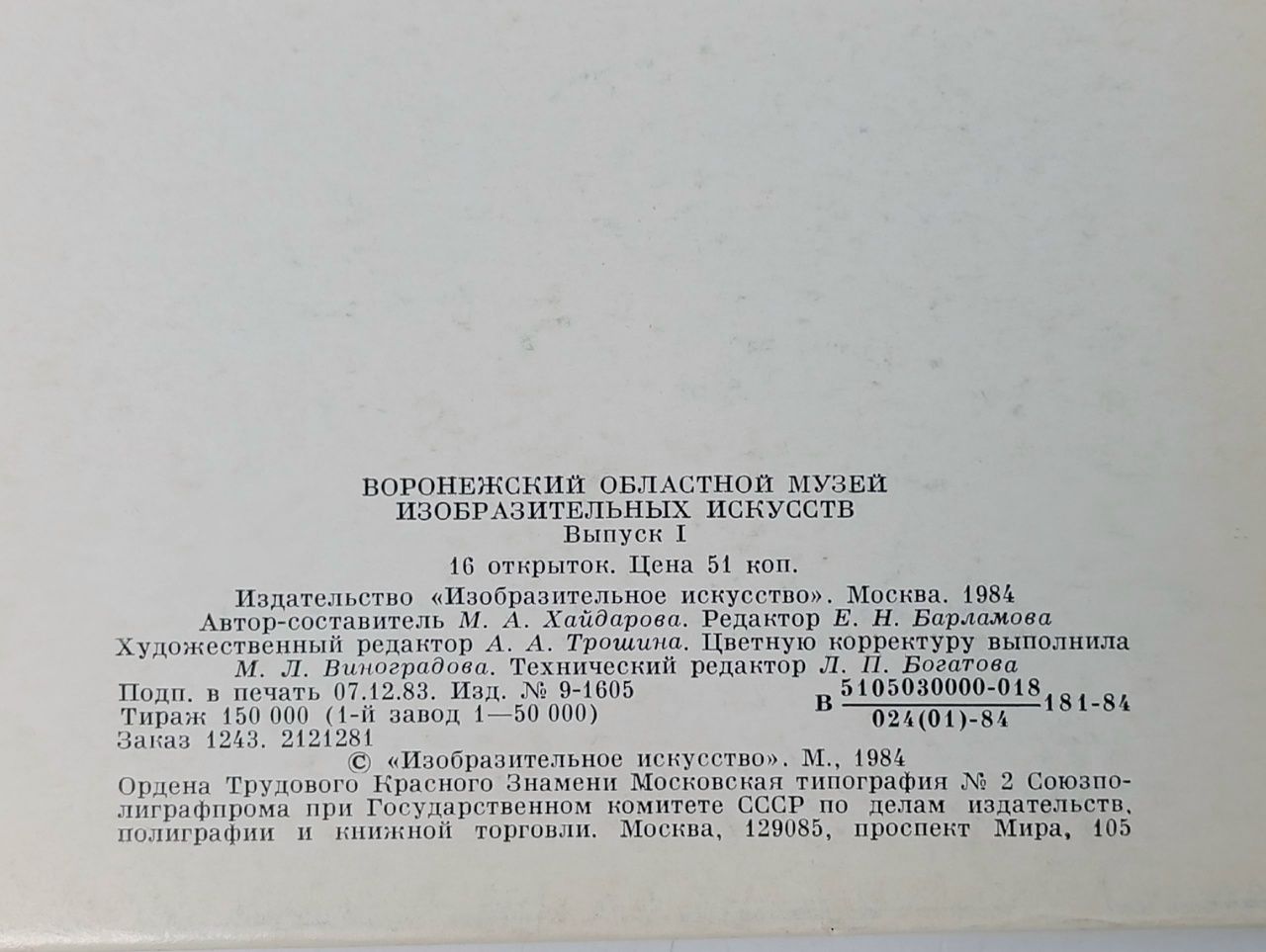 Воронежский областной музей изобразительных искусств. Выпуск 1