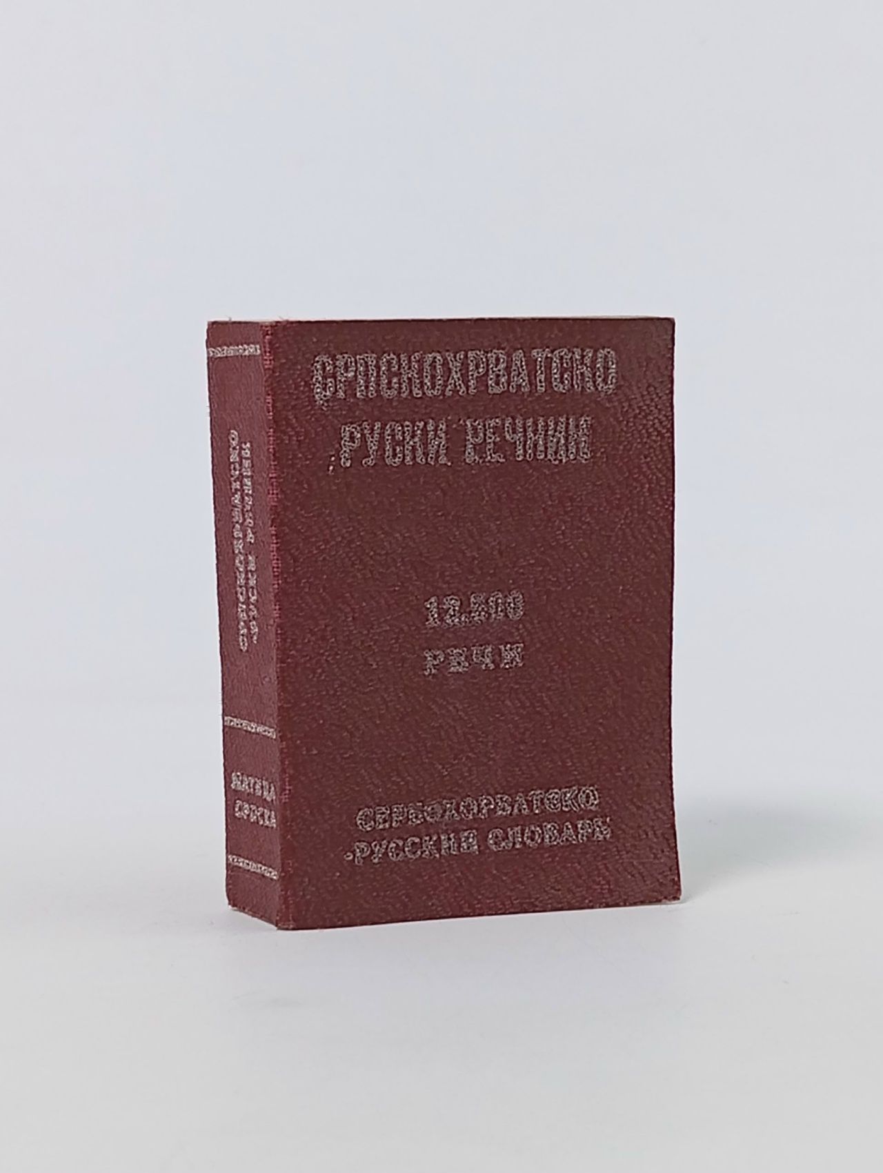 Обложка: Миниатюрный сербскохорватско-русский словарь