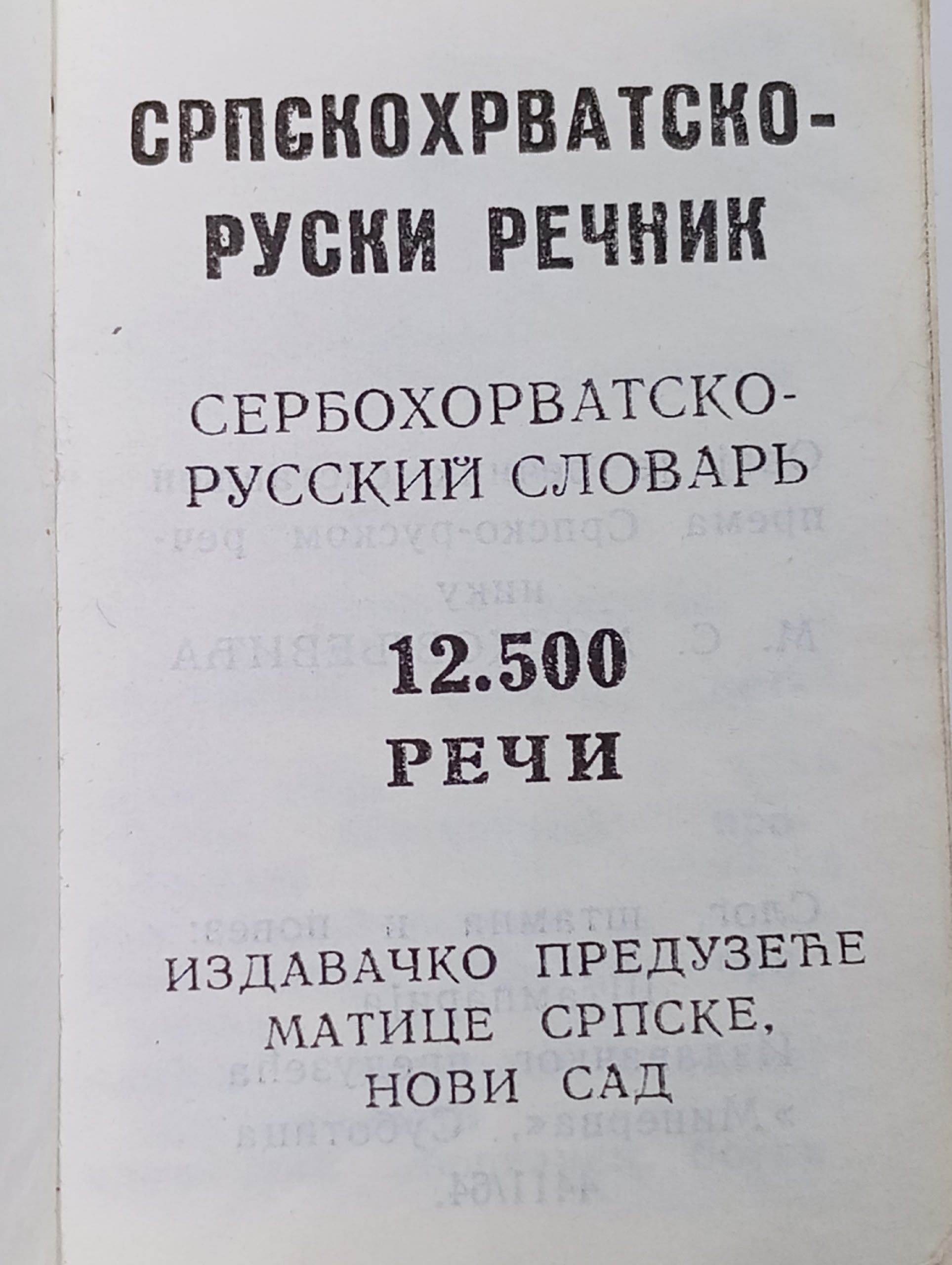 Миниатюрный сербскохорватско-русский словарь