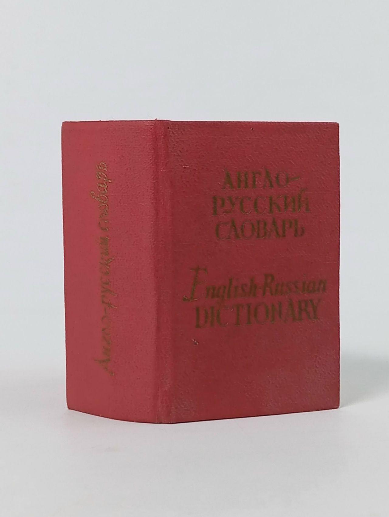 Обложка: Карманный англо-русский словарь / Pocket English-Russian Dictionary (миниатюрное издание)
