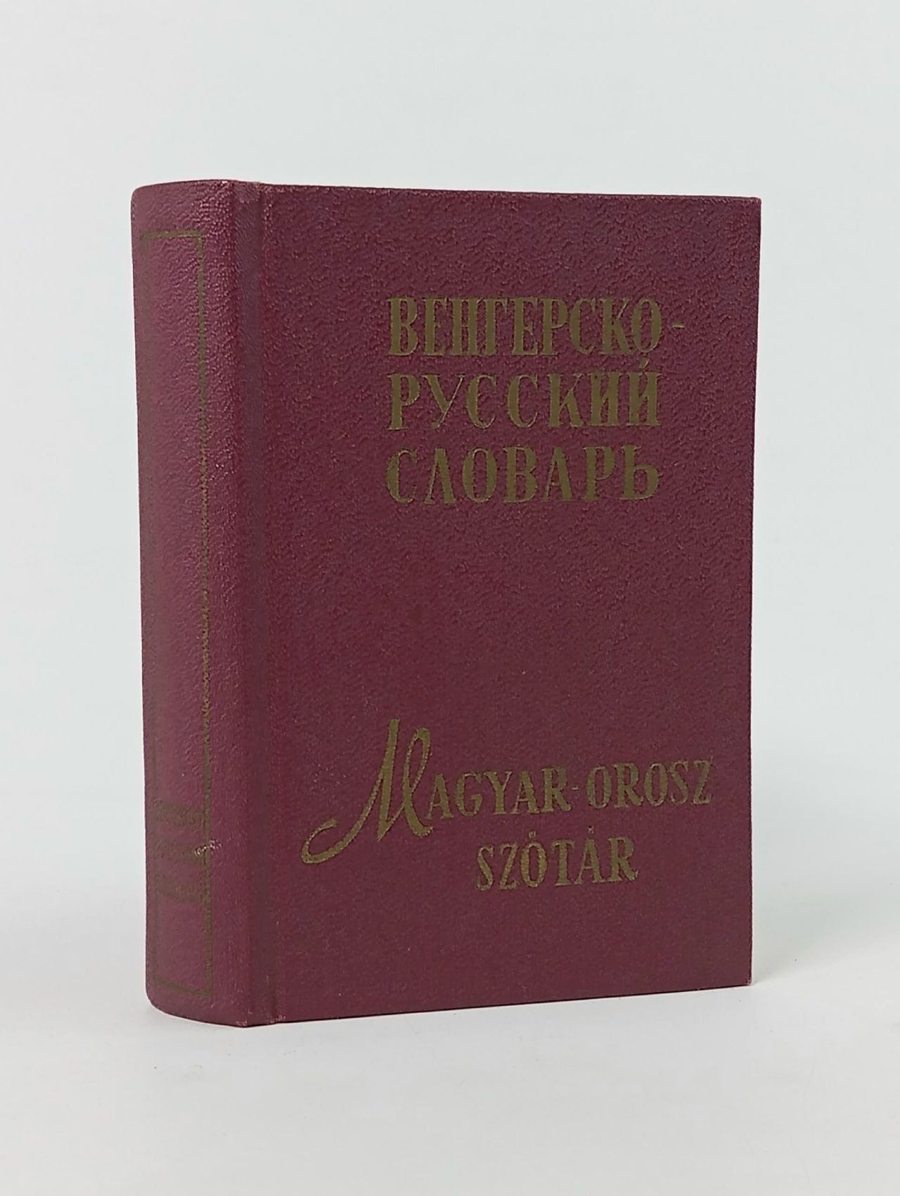 Обложка: Карманный венгерско-русский словарь(миниатюрное издание)