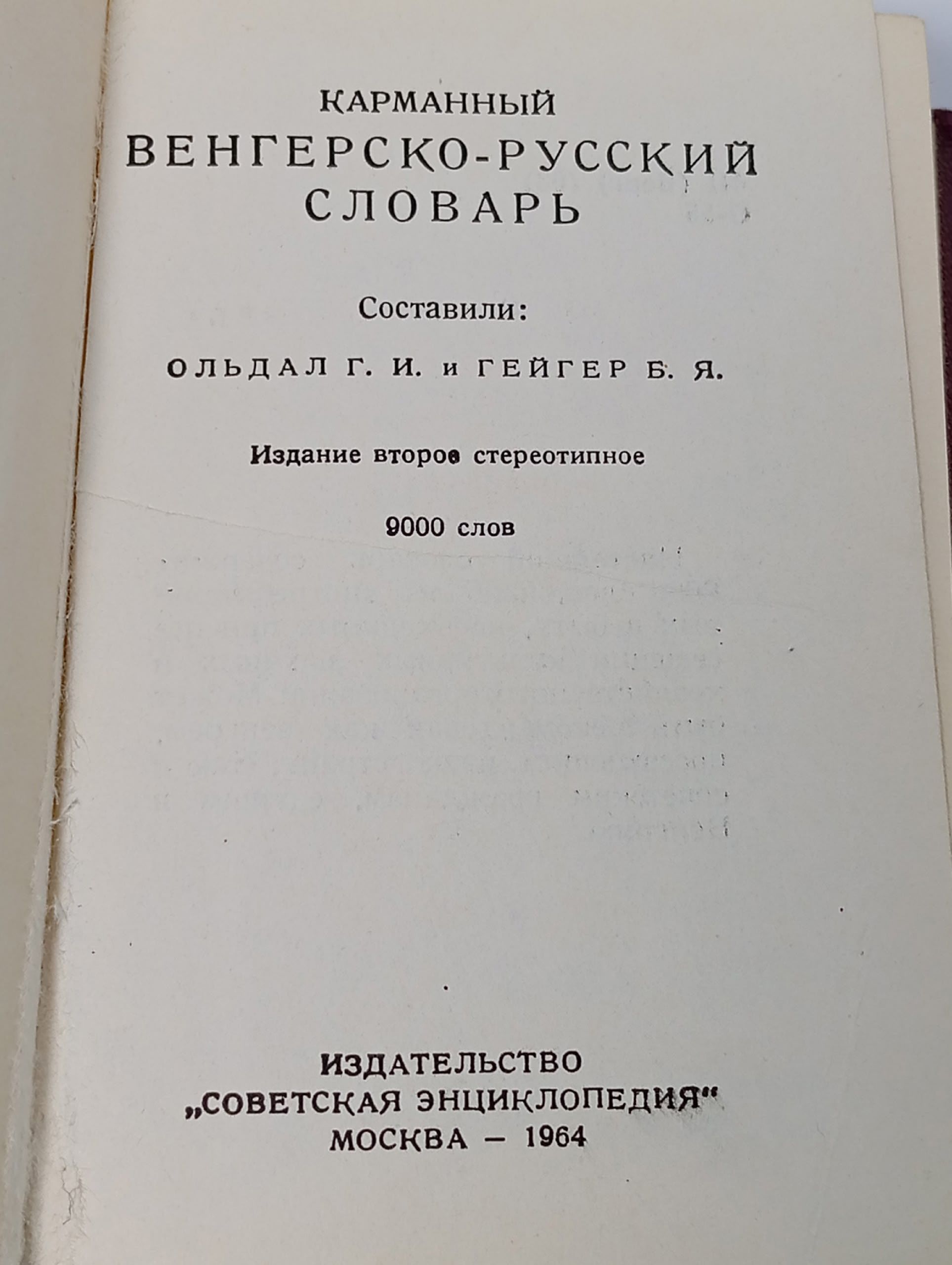 Карманный венгерско-русский словарь(миниатюрное издание)
