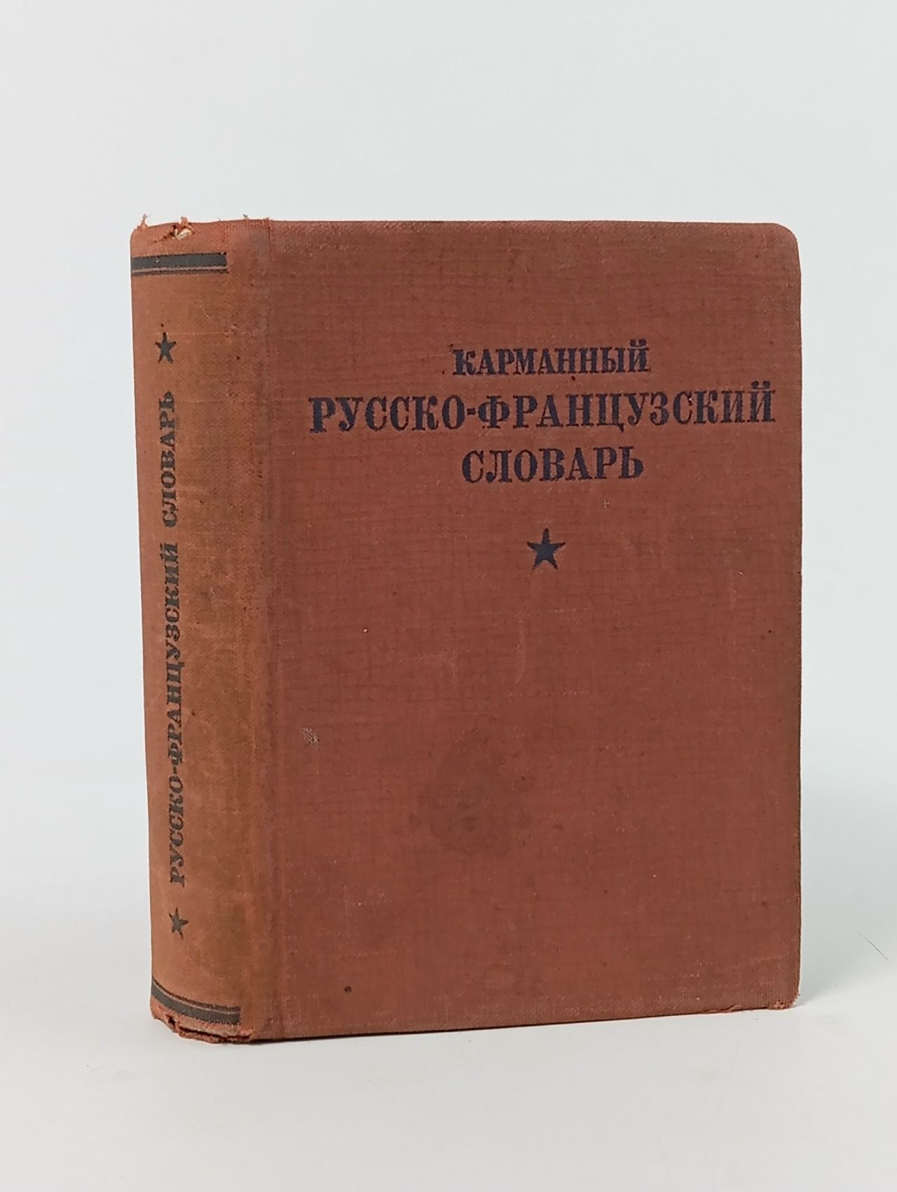 Обложка: Карманный русско-французский словарь(миниатюрное издание)