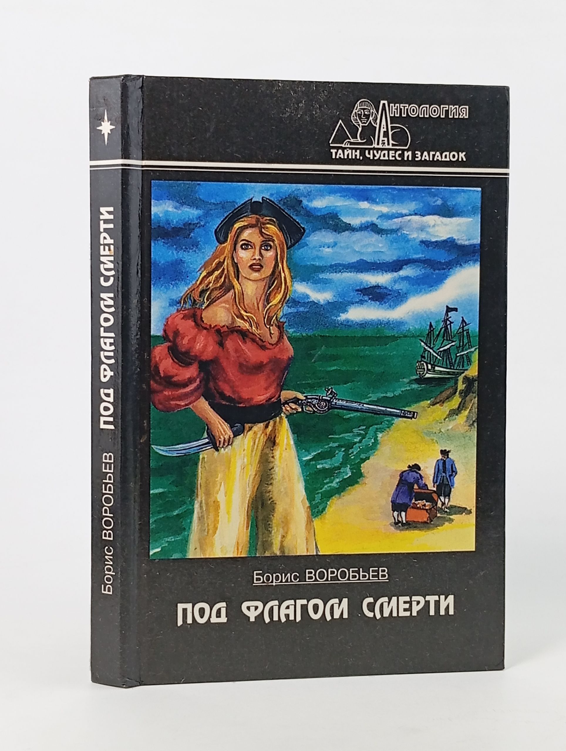 Обложка: Под флагом смерти Воробьев Борис Тимофеевич