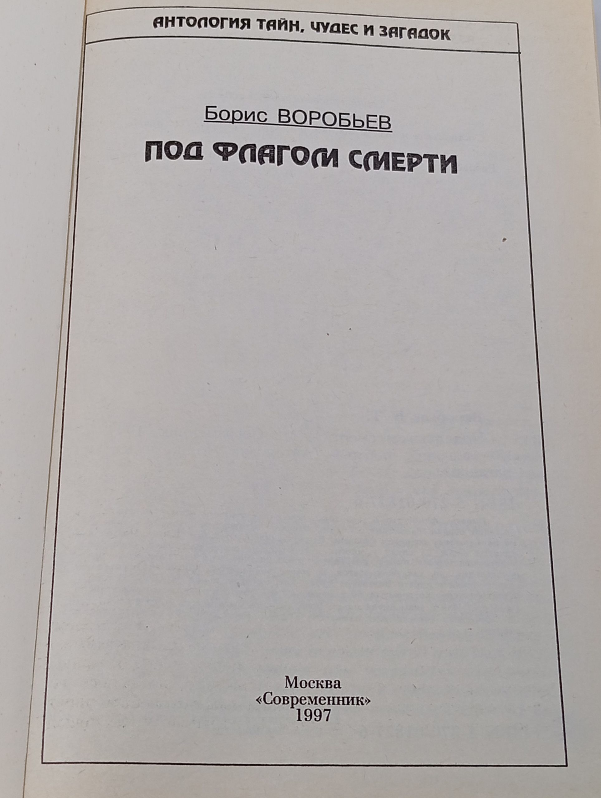 Под флагом смерти Воробьев Борис Тимофеевич