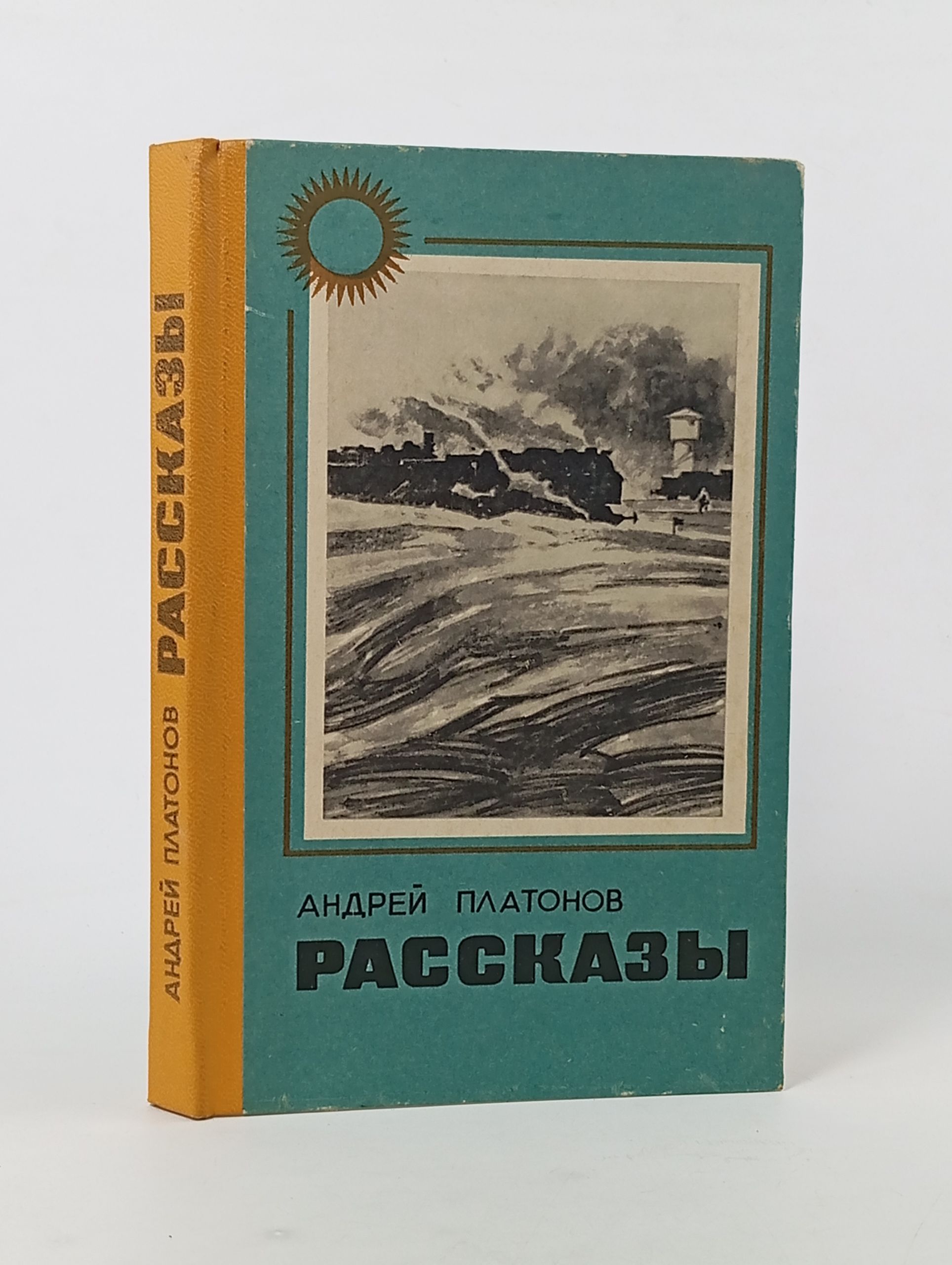 Обложка: Андрей Платонов. Рассказы Платонов Андрей Платонович