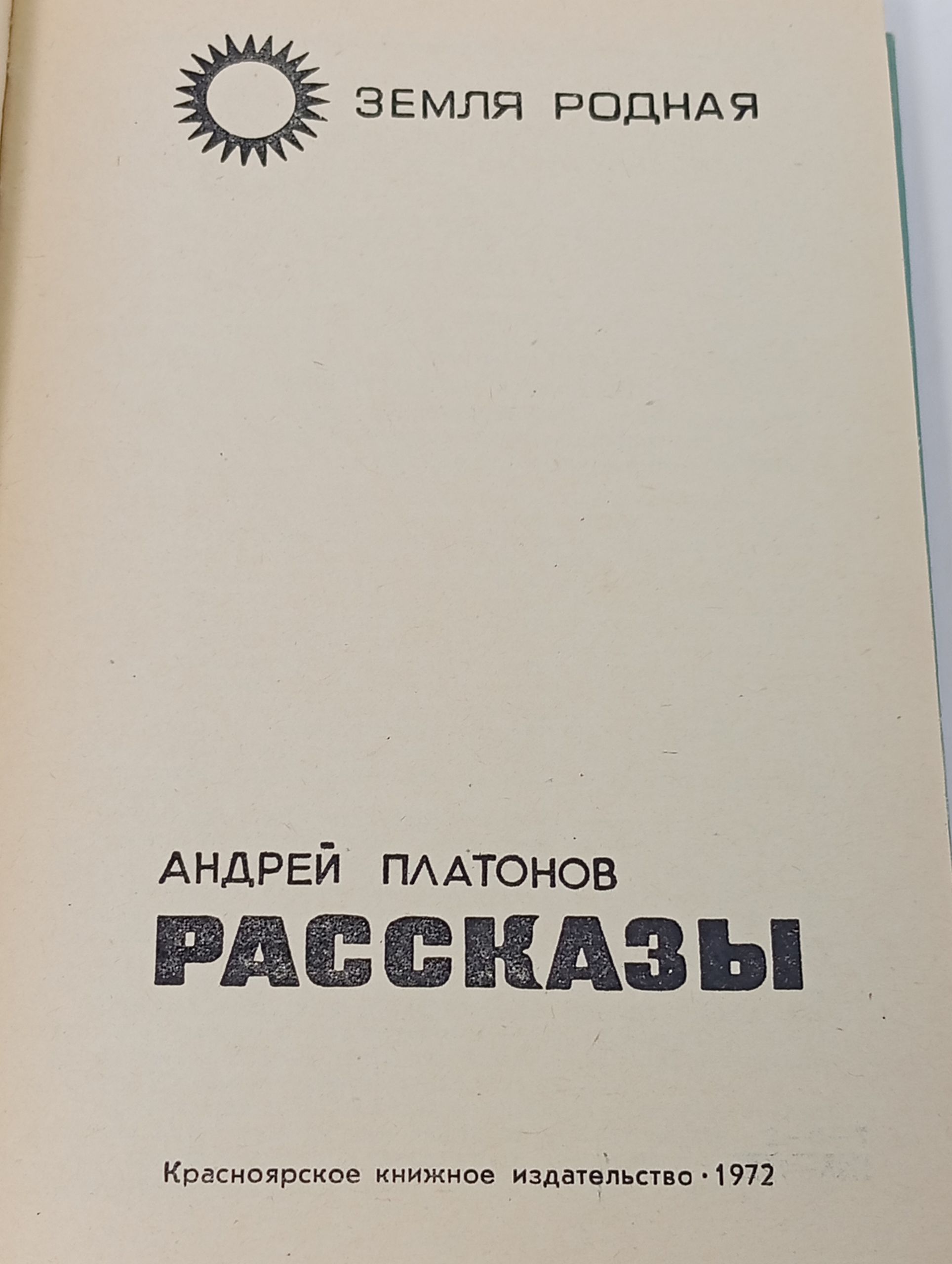 Андрей Платонов. Рассказы Платонов Андрей Платонович