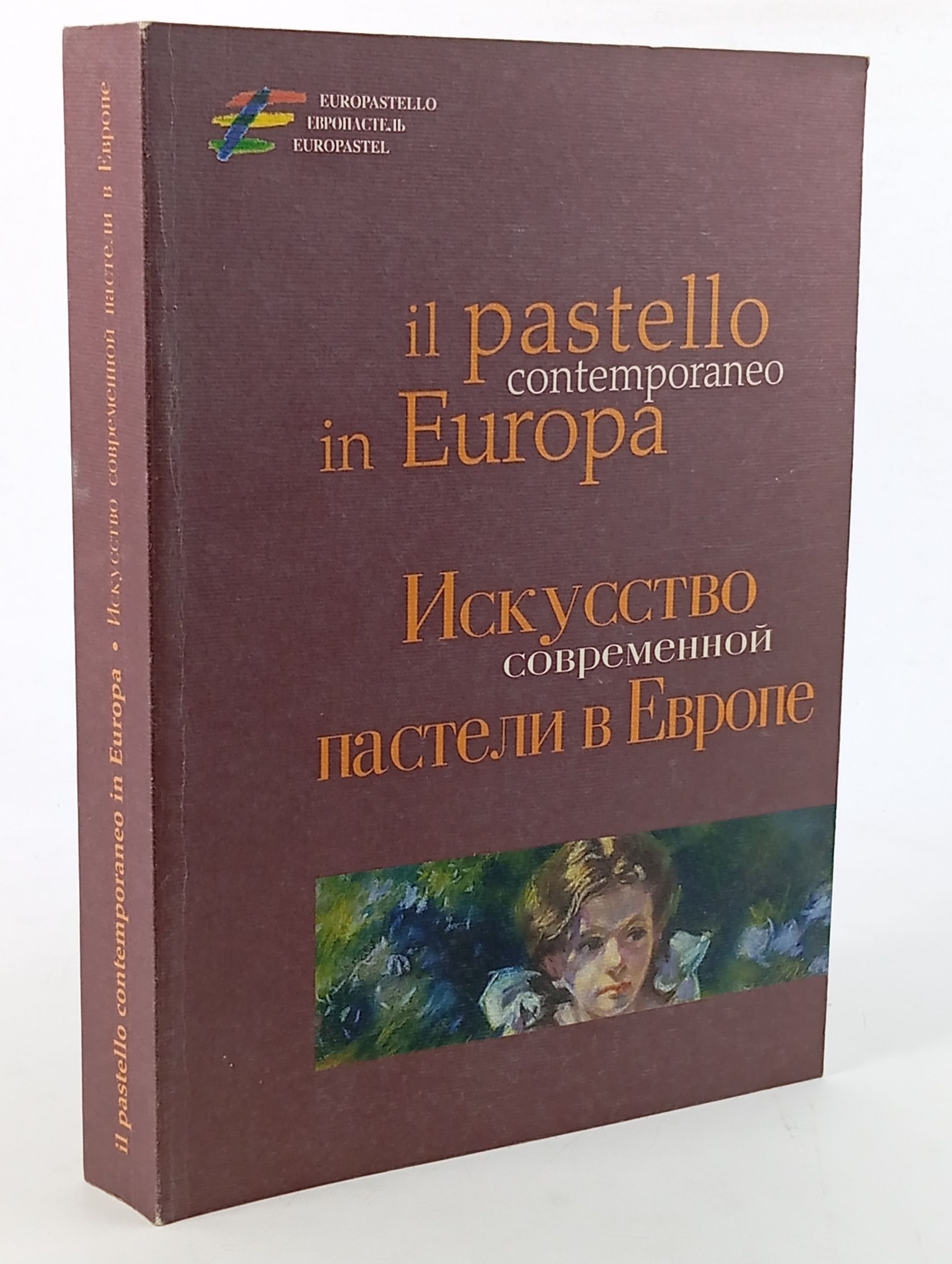 Обложка: Искусство современной пастели в Европе / Il pastello contemporaneo in Europa