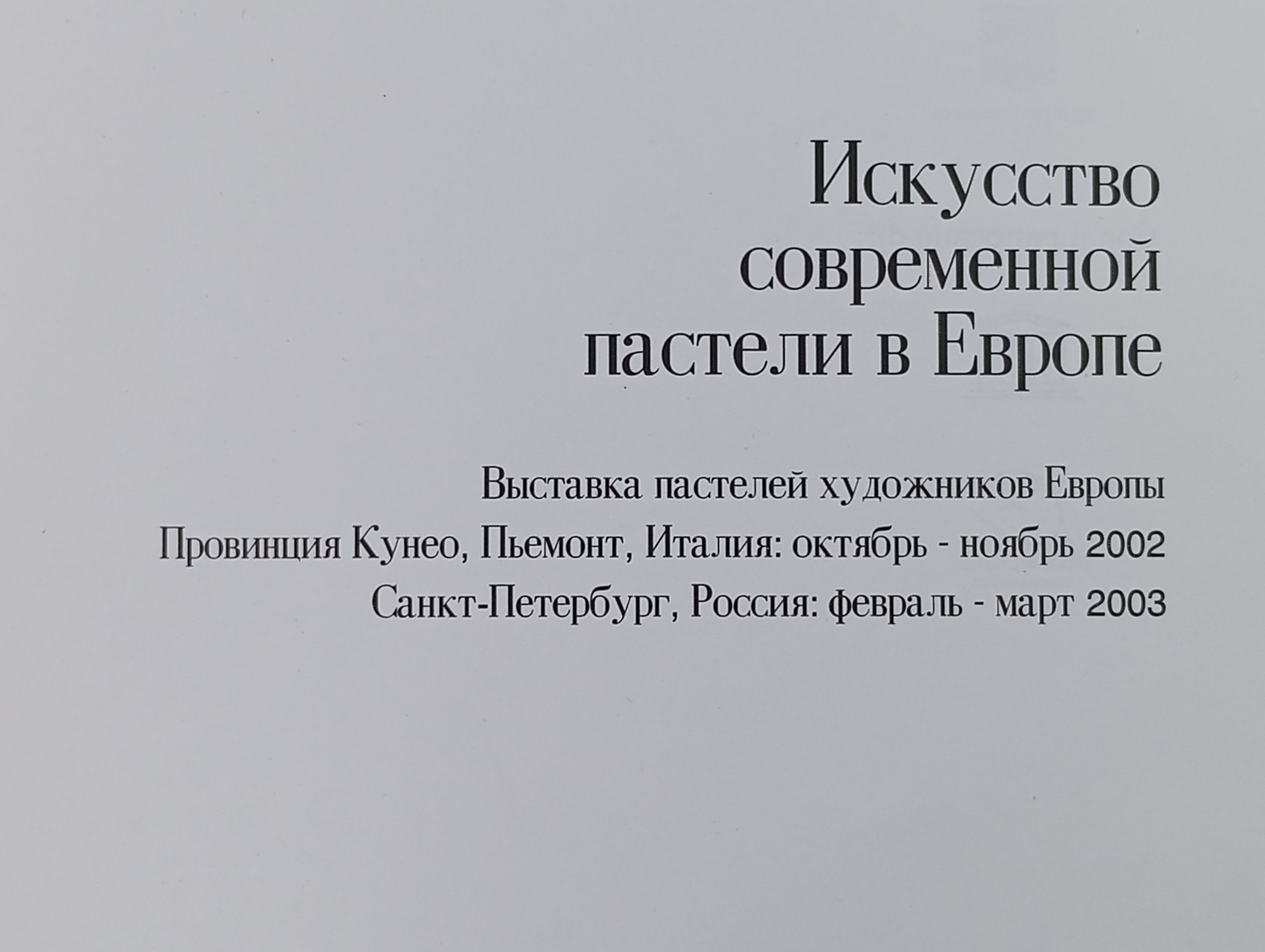 Искусство современной пастели в Европе / Il pastello contemporaneo in Europa