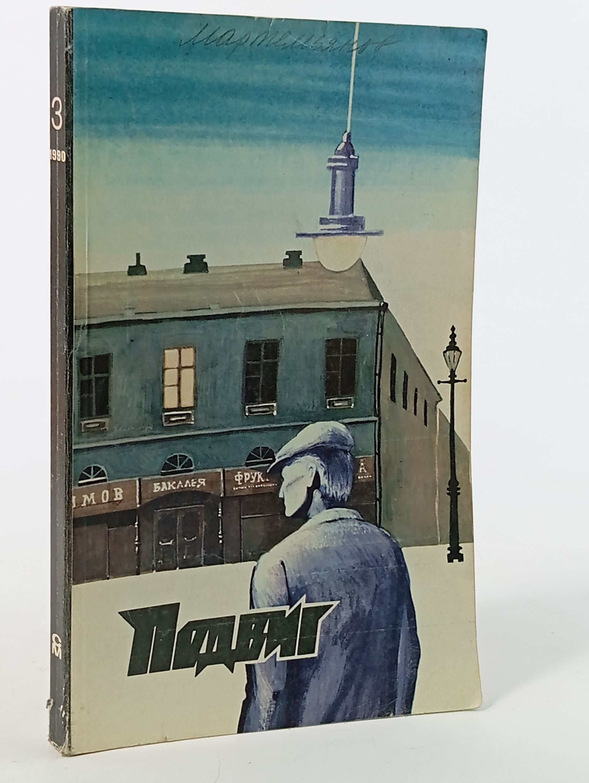 Обложка: Подвиг, 1990 год