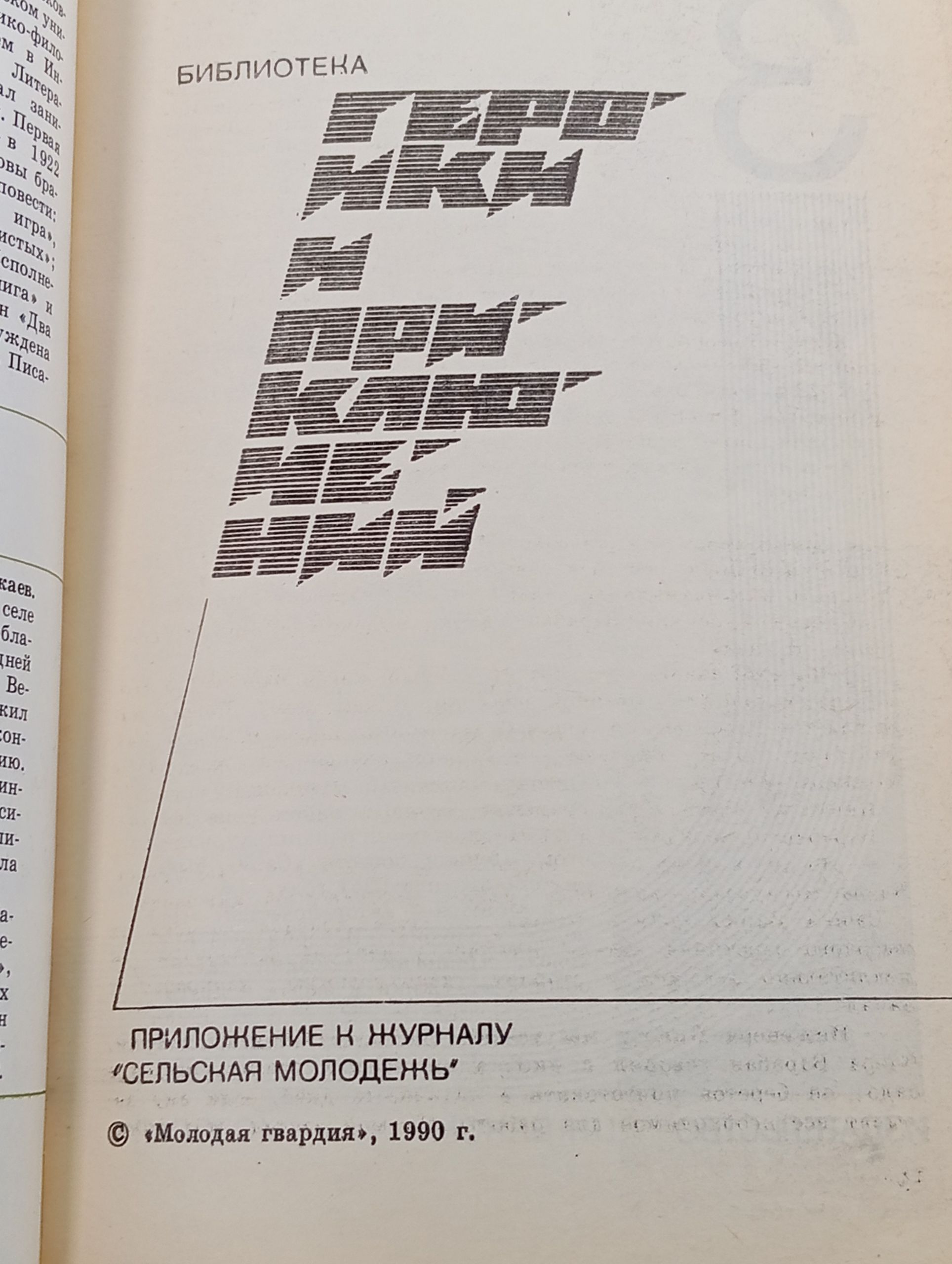 Подвиг, 1990 год