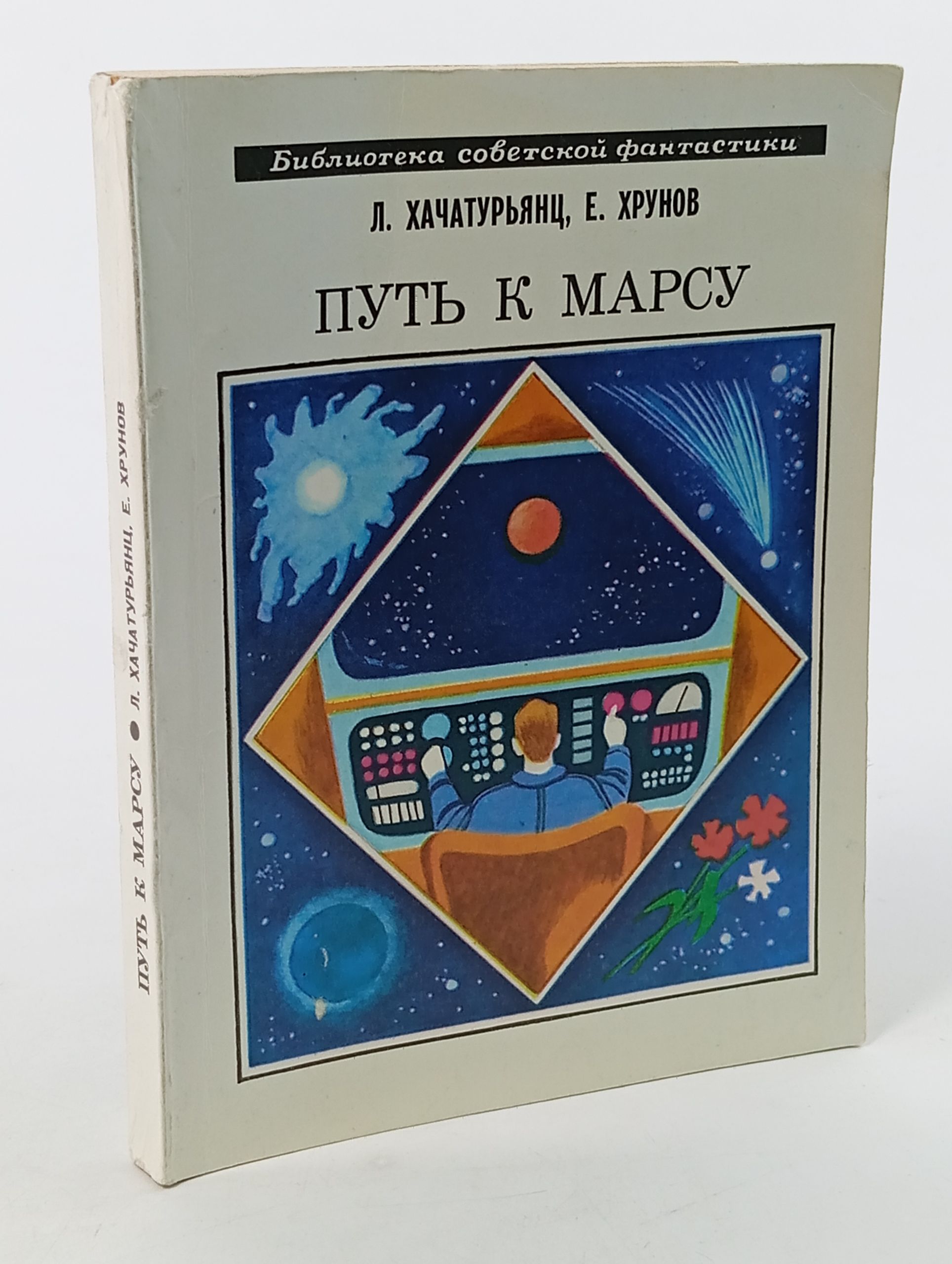 Обложка: Путь к Марсу
