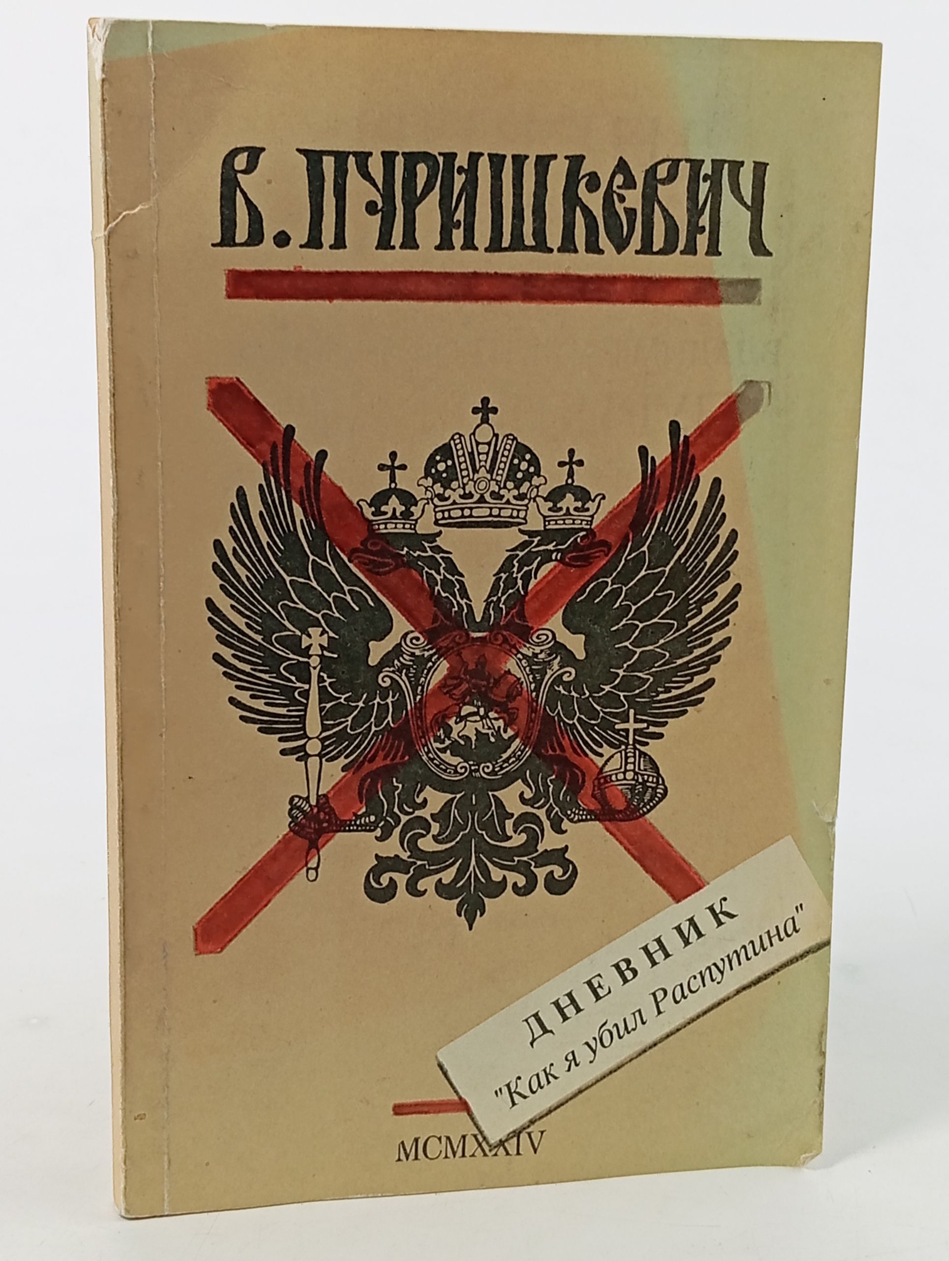 Обложка: Дневник. "Как я убил Распутина"