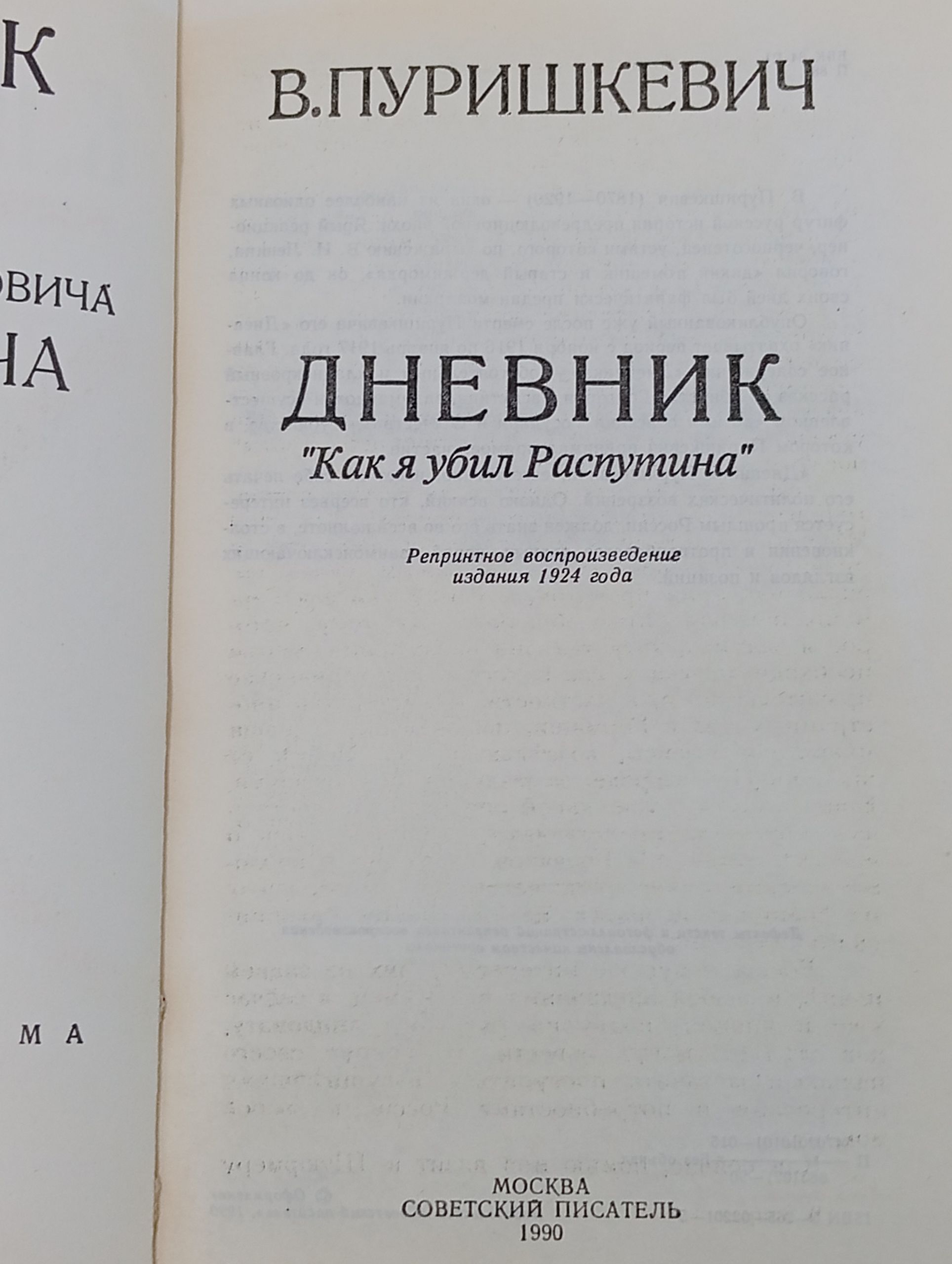 Дневник. "Как я убил Распутина"