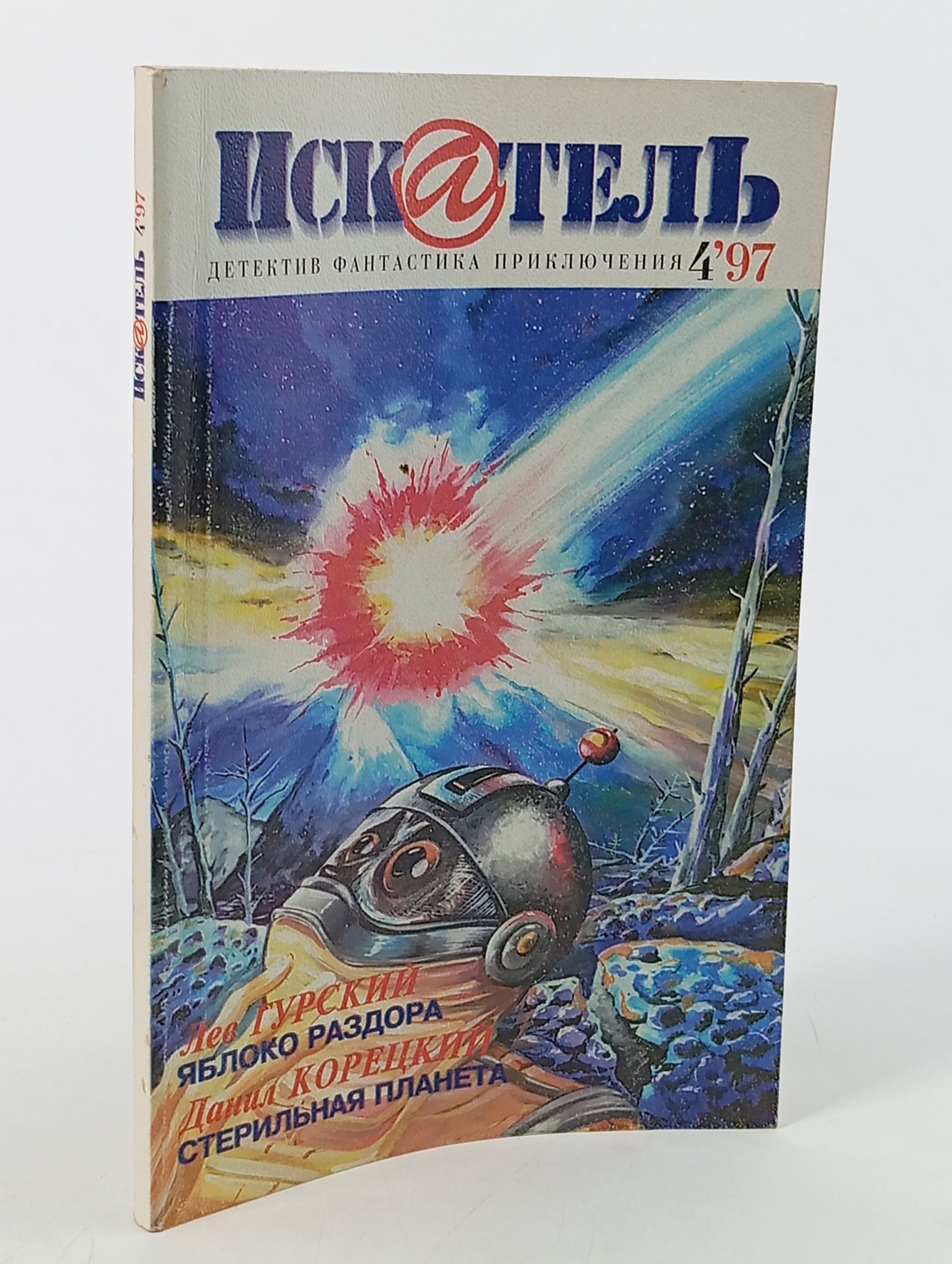 Обложка: Искатель 4'97