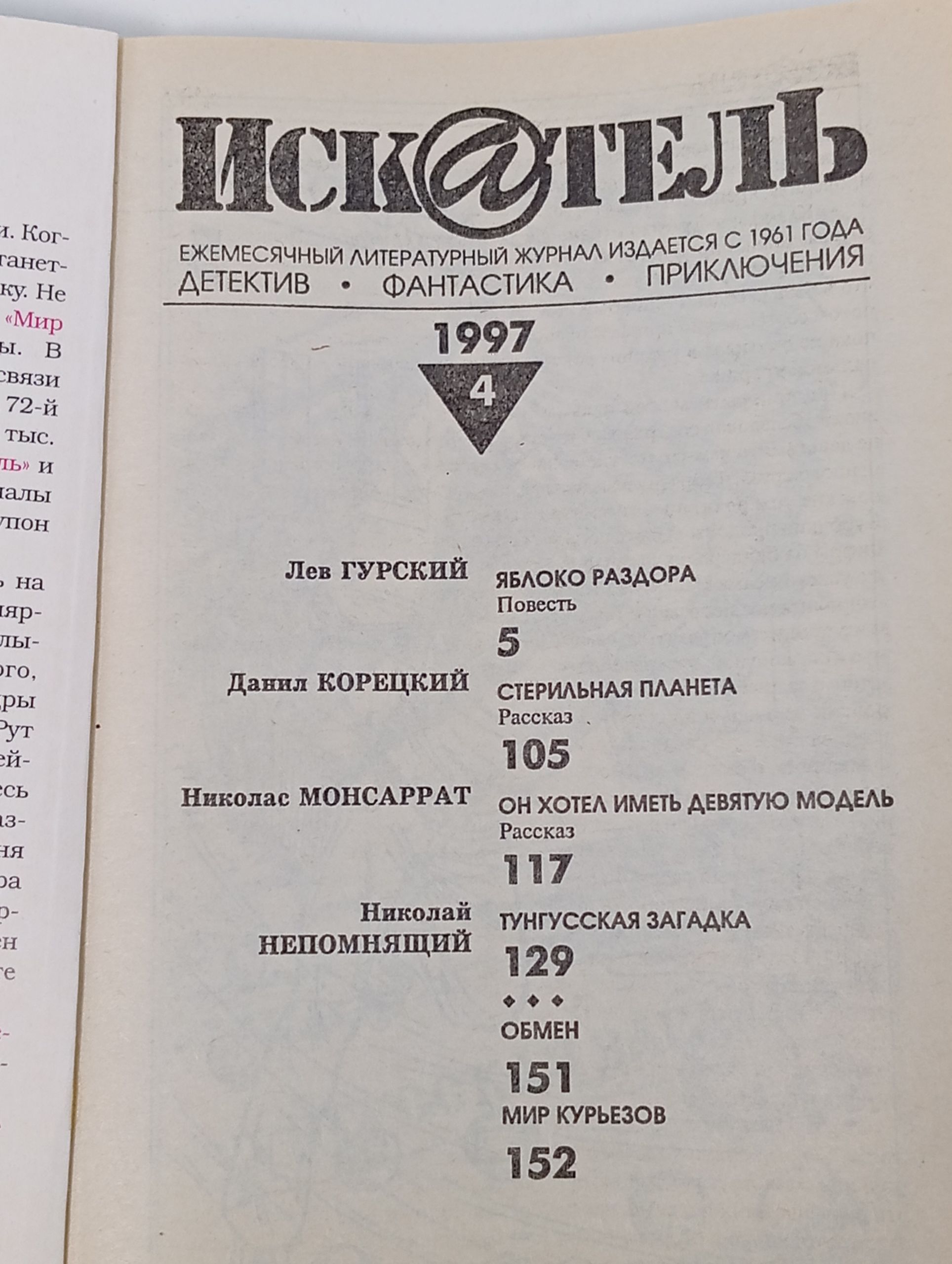 Искатель 4'97