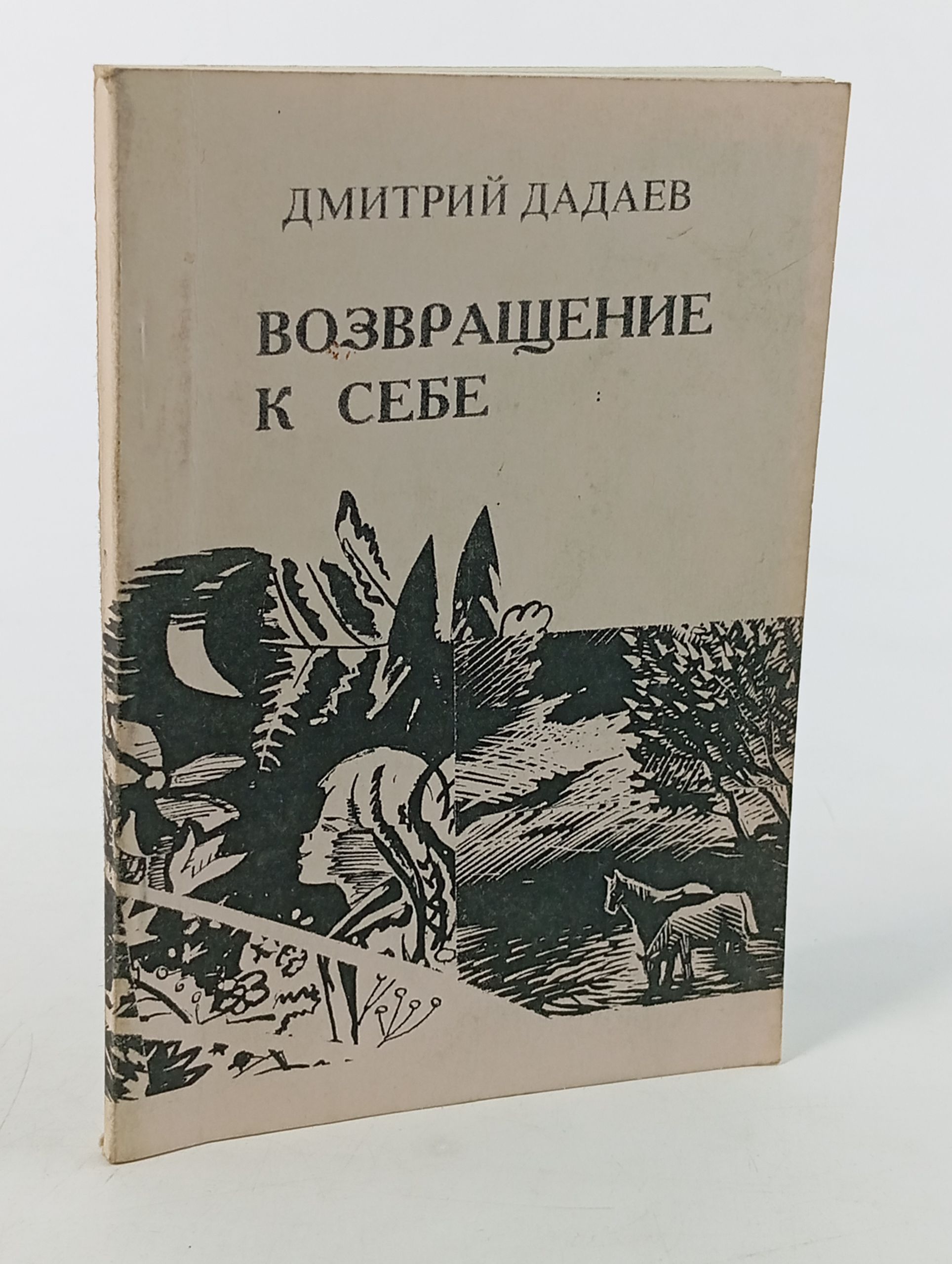 Обложка: Возвращение к себе