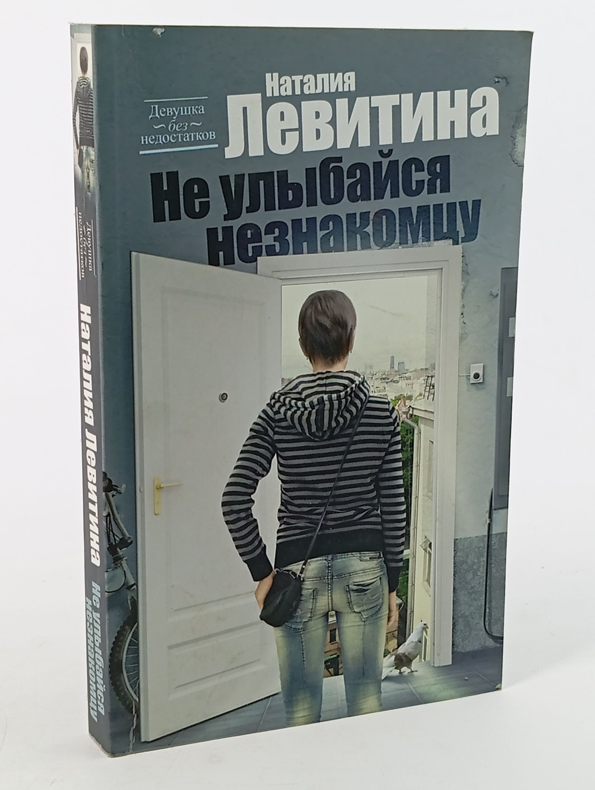 Обложка: Не улыбайся незнакомцу