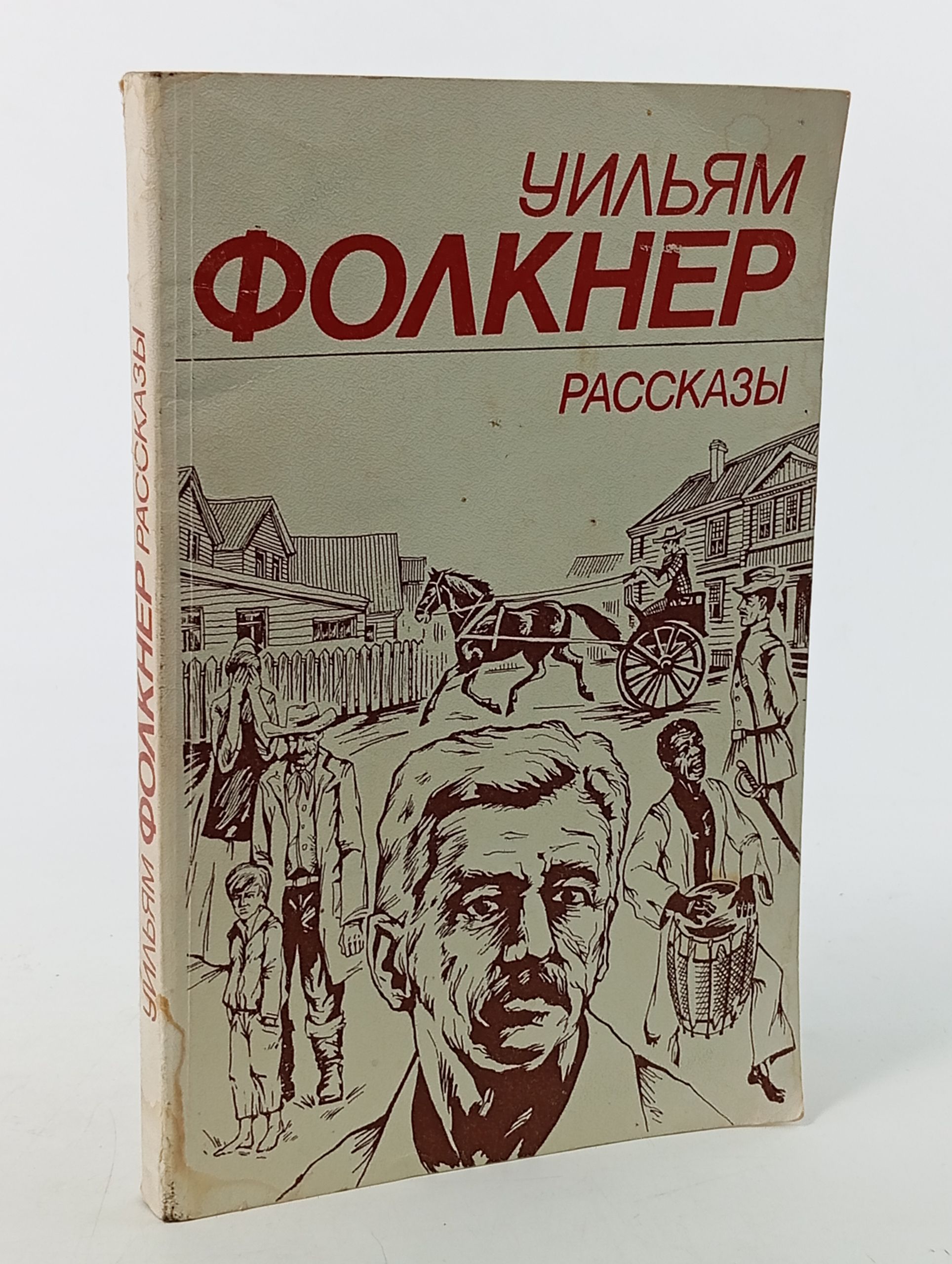 Обложка: Рассказы. Фолкнер Уильям