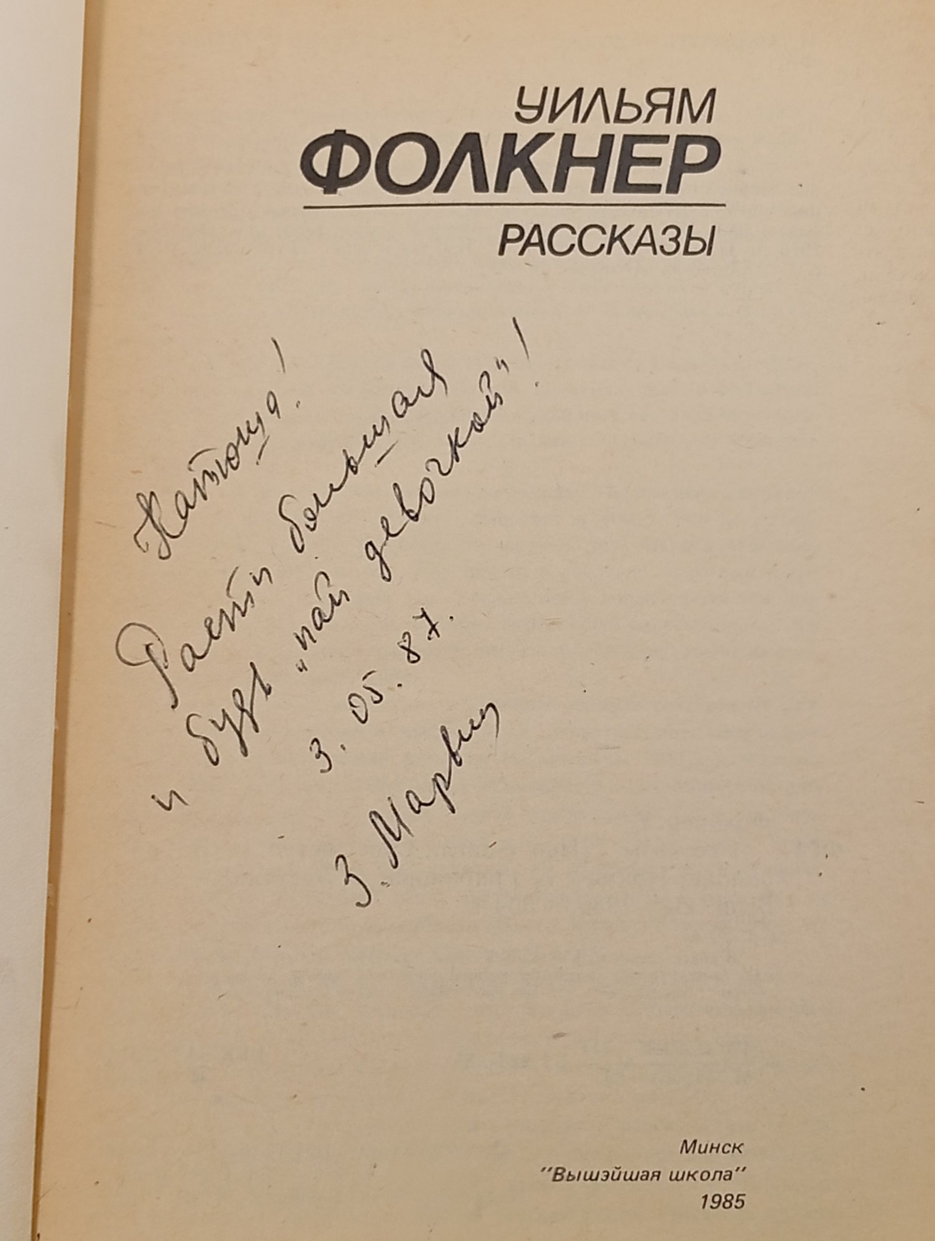 Рассказы. Фолкнер Уильям
