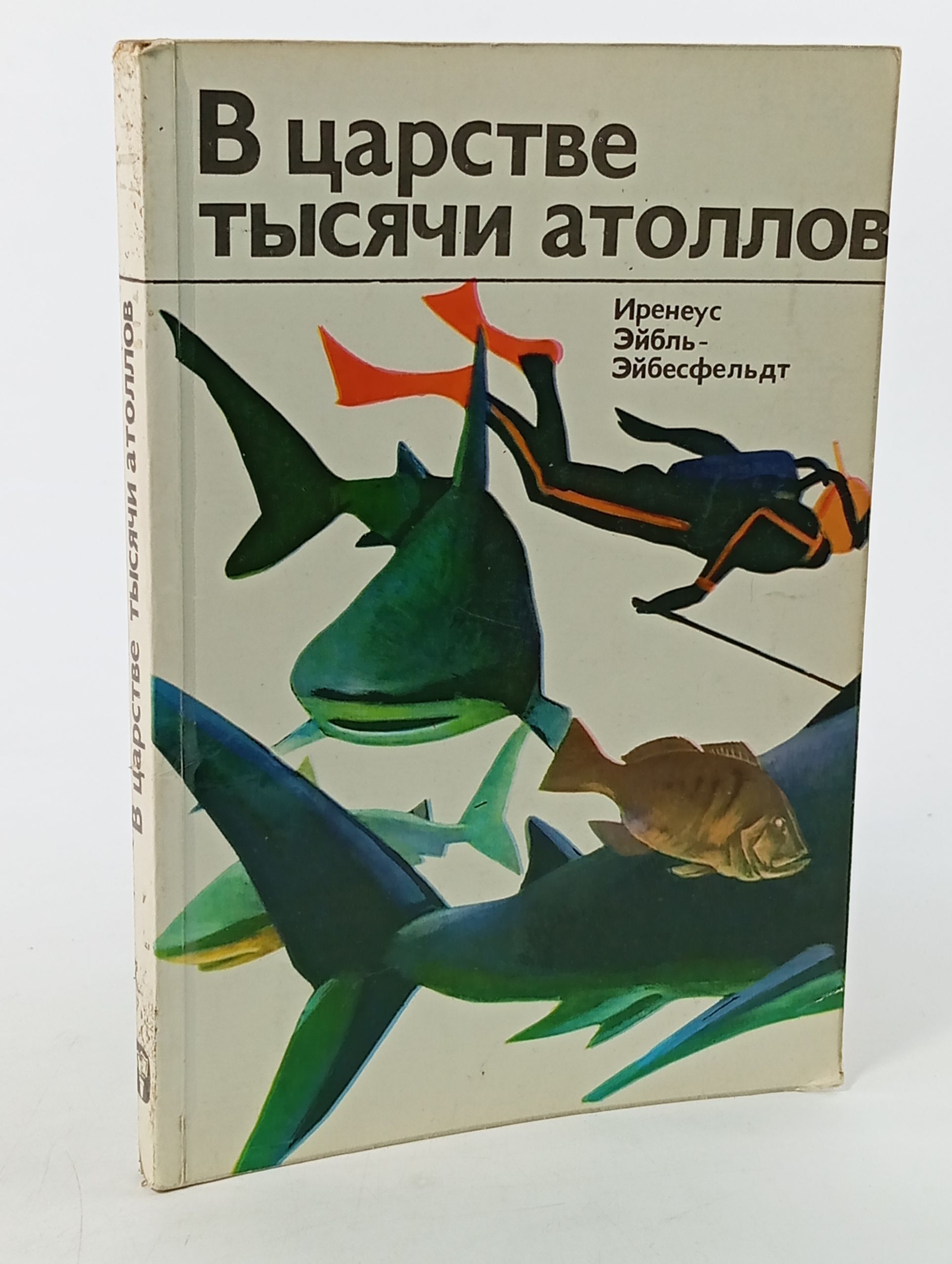 Обложка: В царстве тысячи атоллов
