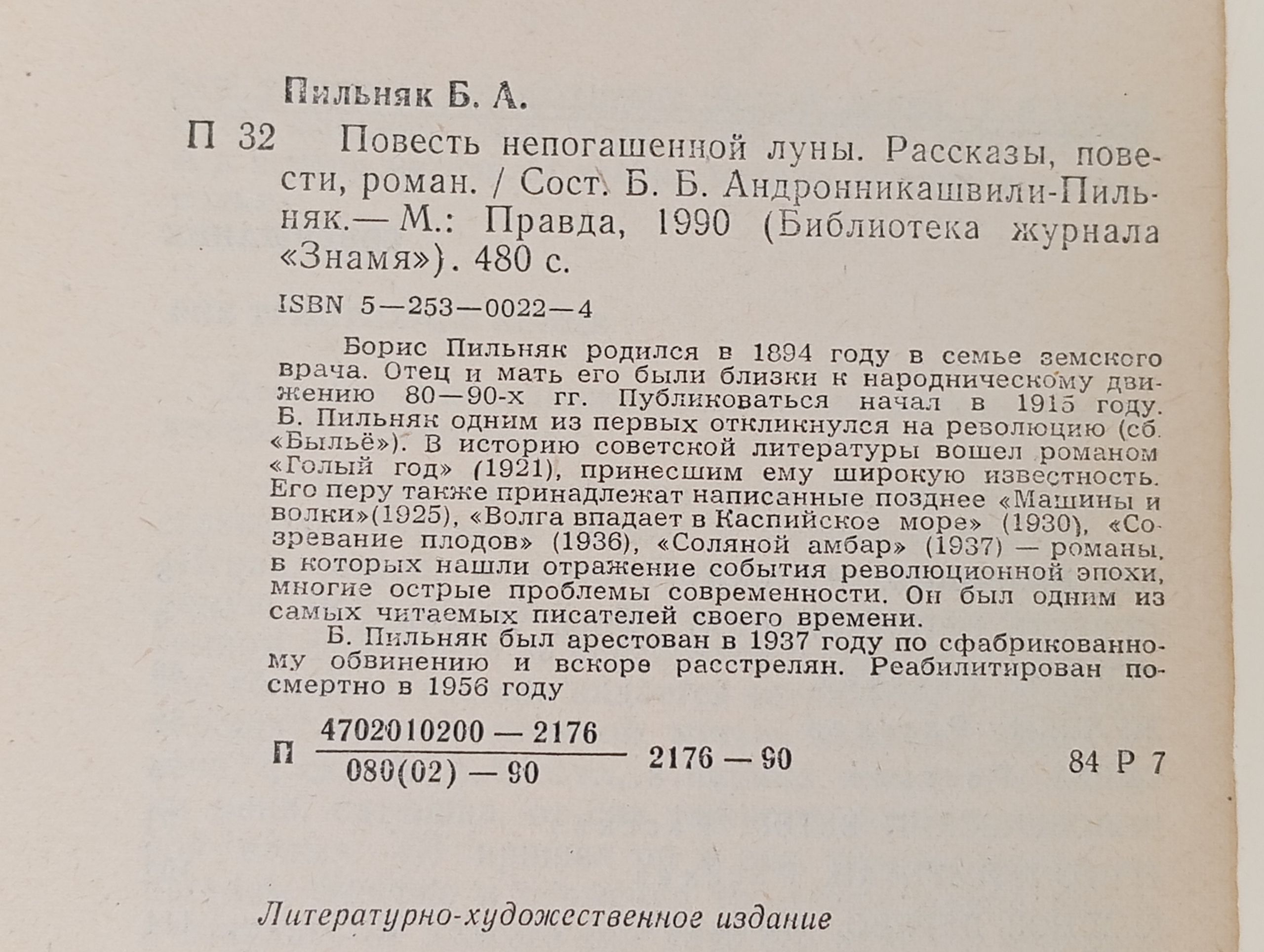 Повесть непогашенной луны