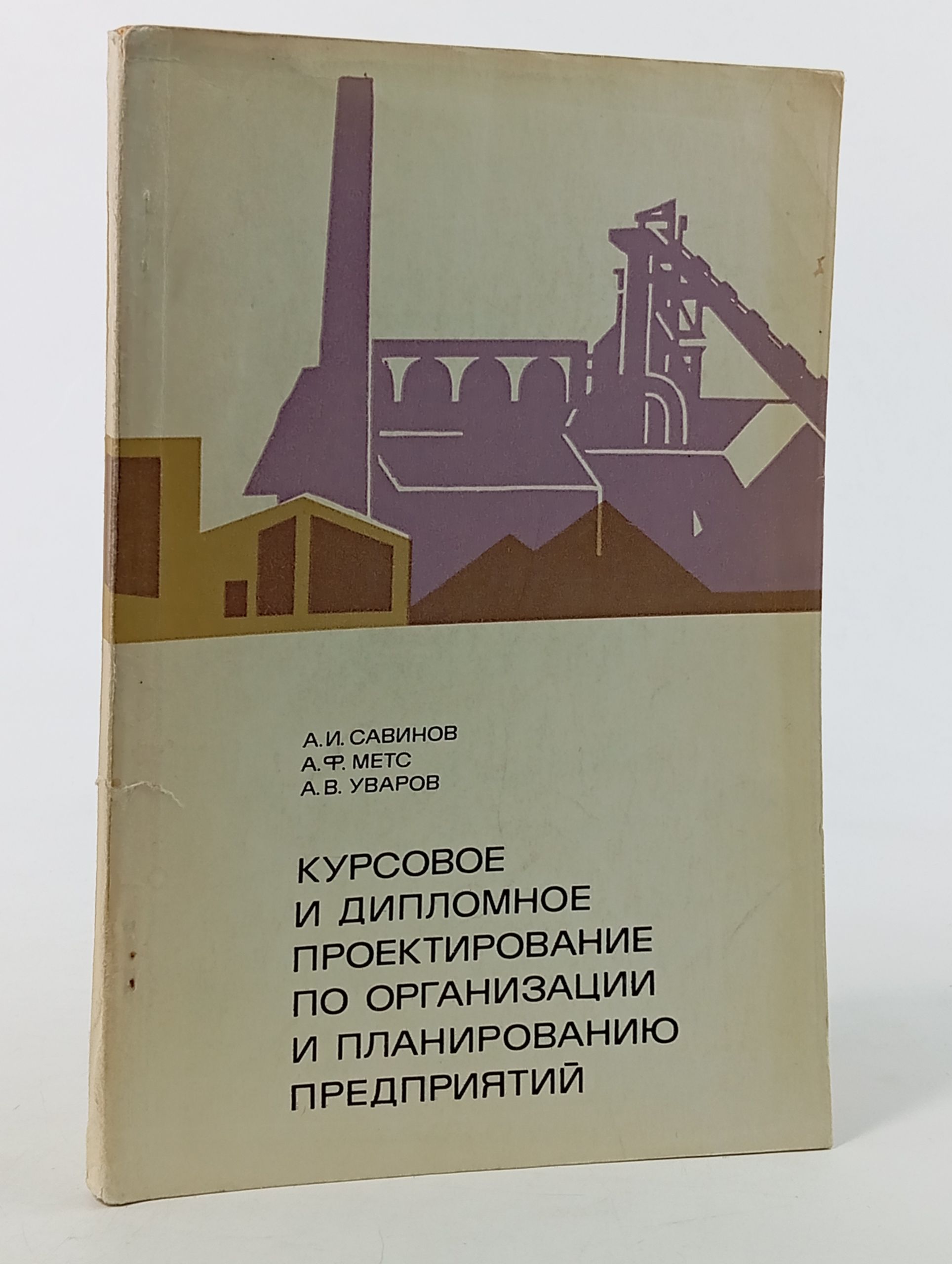 Обложка: Курсовое и дипломное проектирование по организации и планированию предприятий