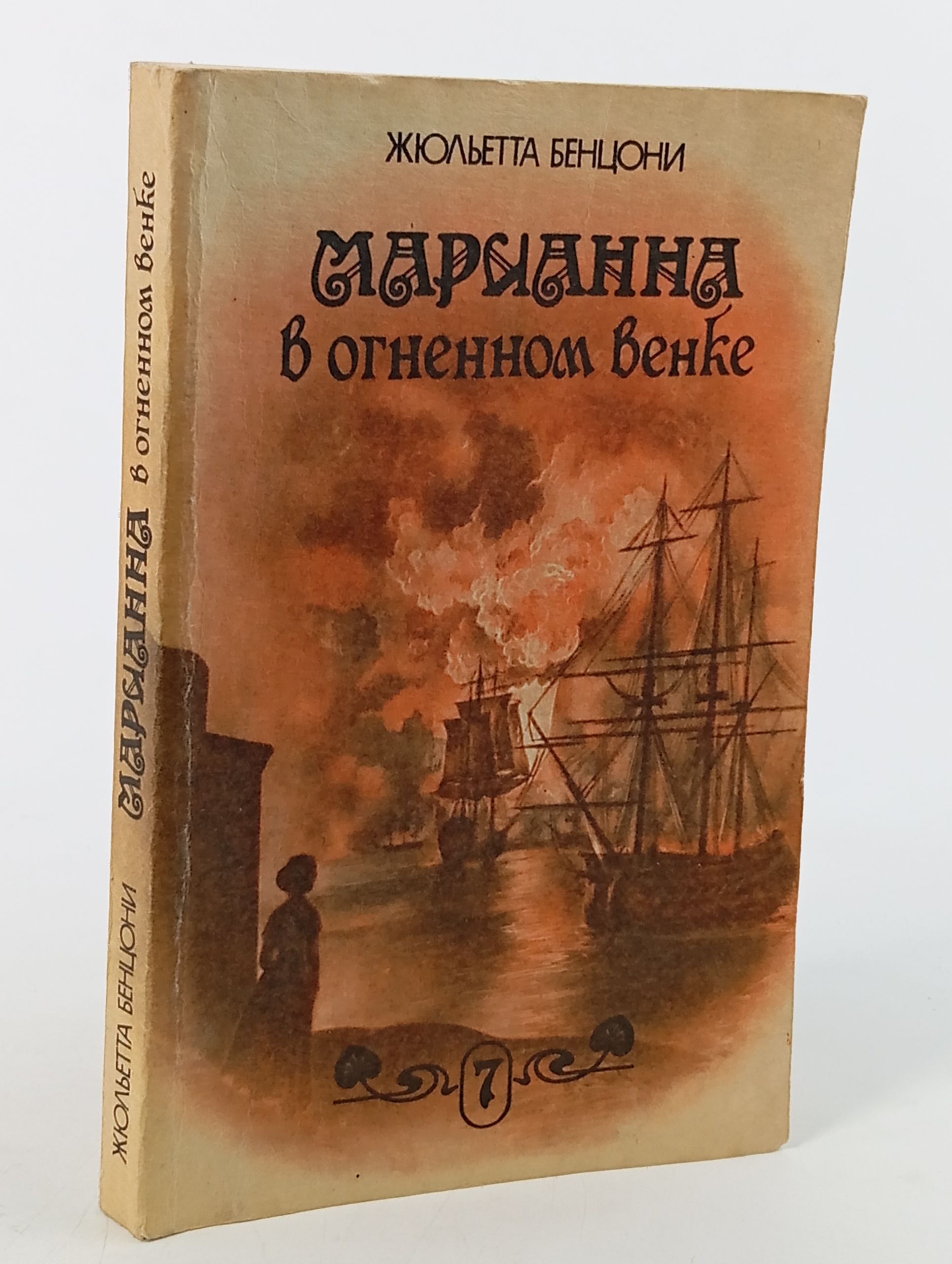 Обложка: Марианна в огненном венке