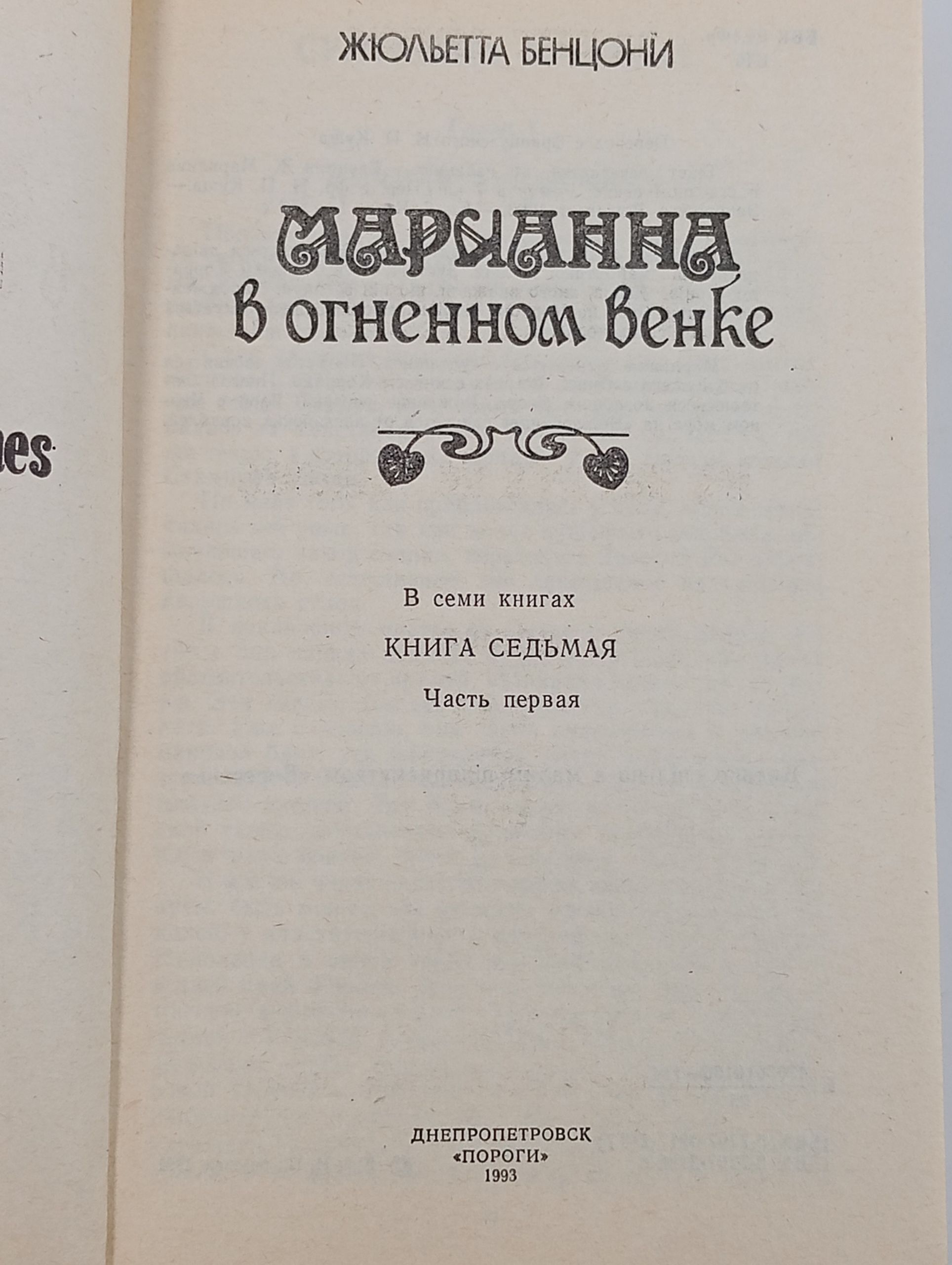 Марианна в огненном венке