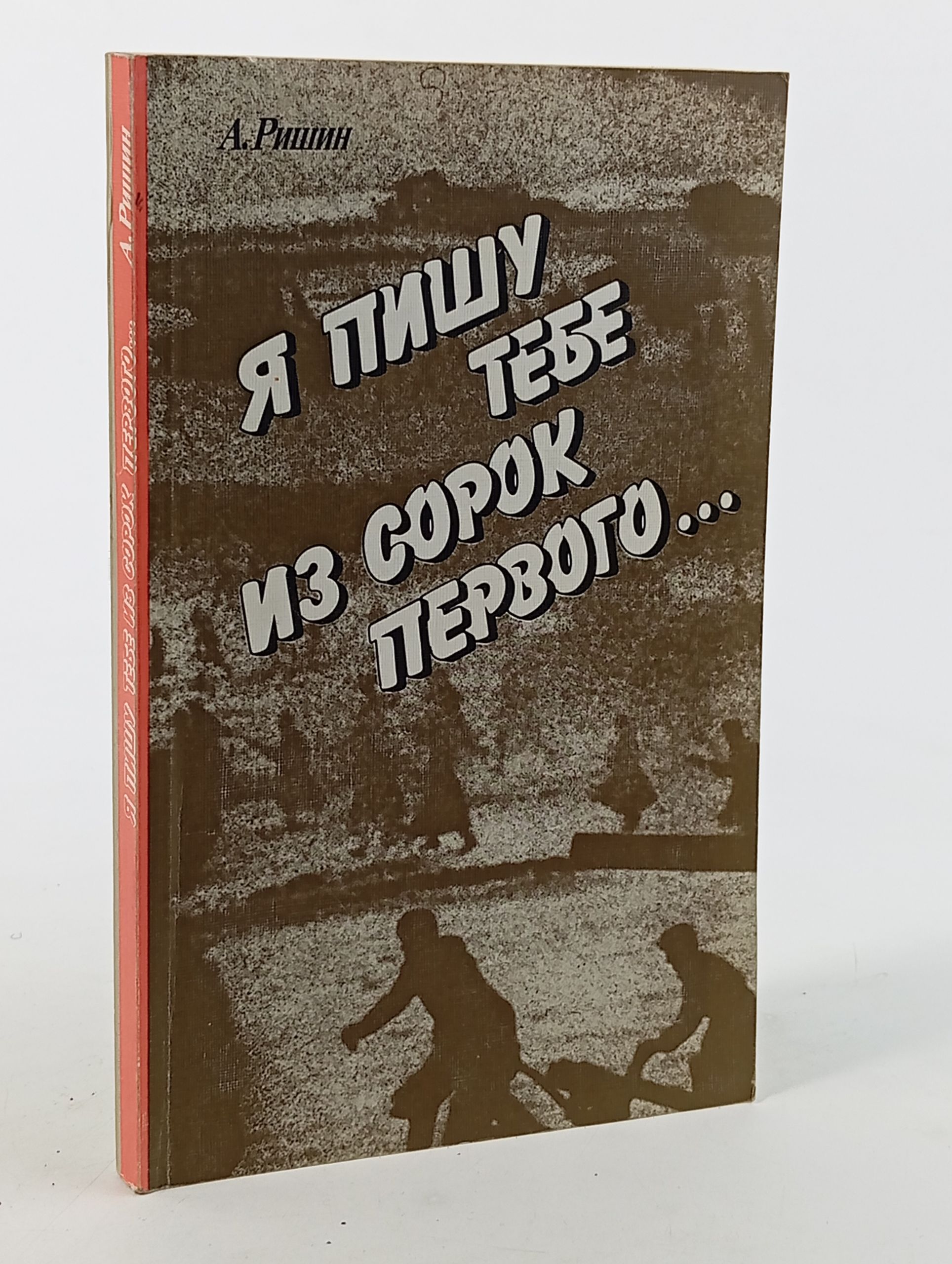 Обложка: Я пишу тебе из сорок первого...