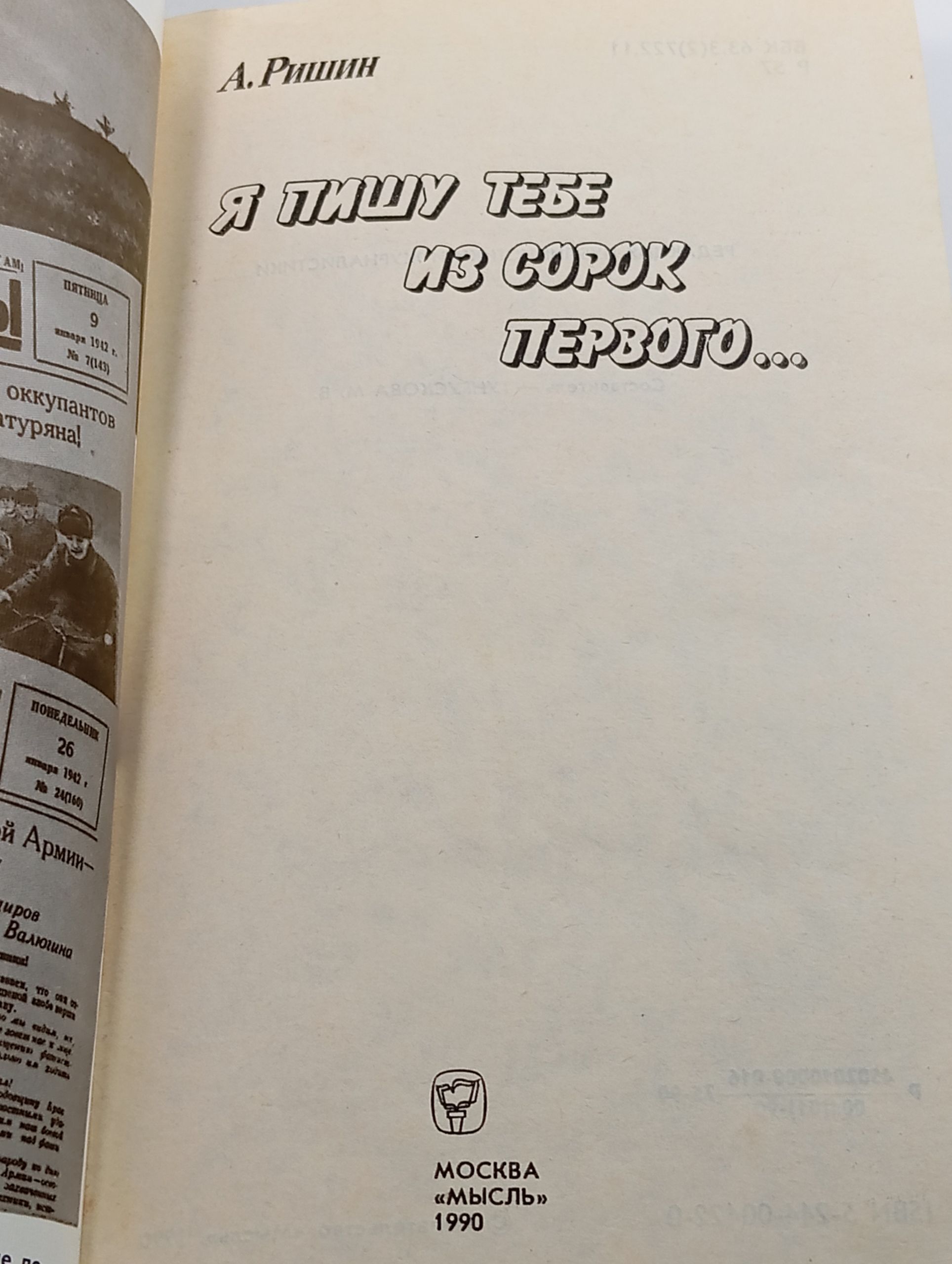 Я пишу тебе из сорок первого...