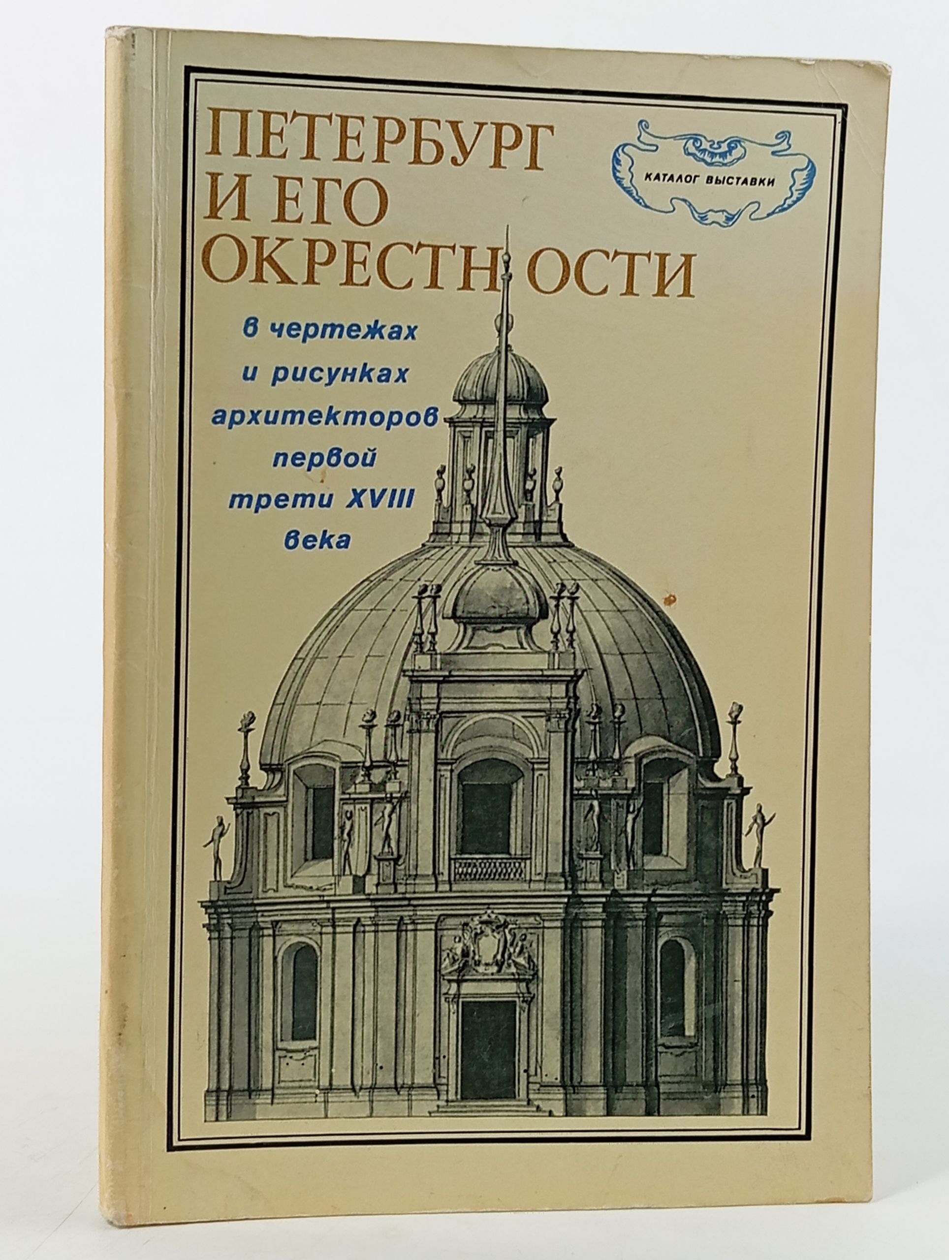 Обложка: Петербург и его окрестности в чертежах и рисунках архитекторов первой трети XVIII века