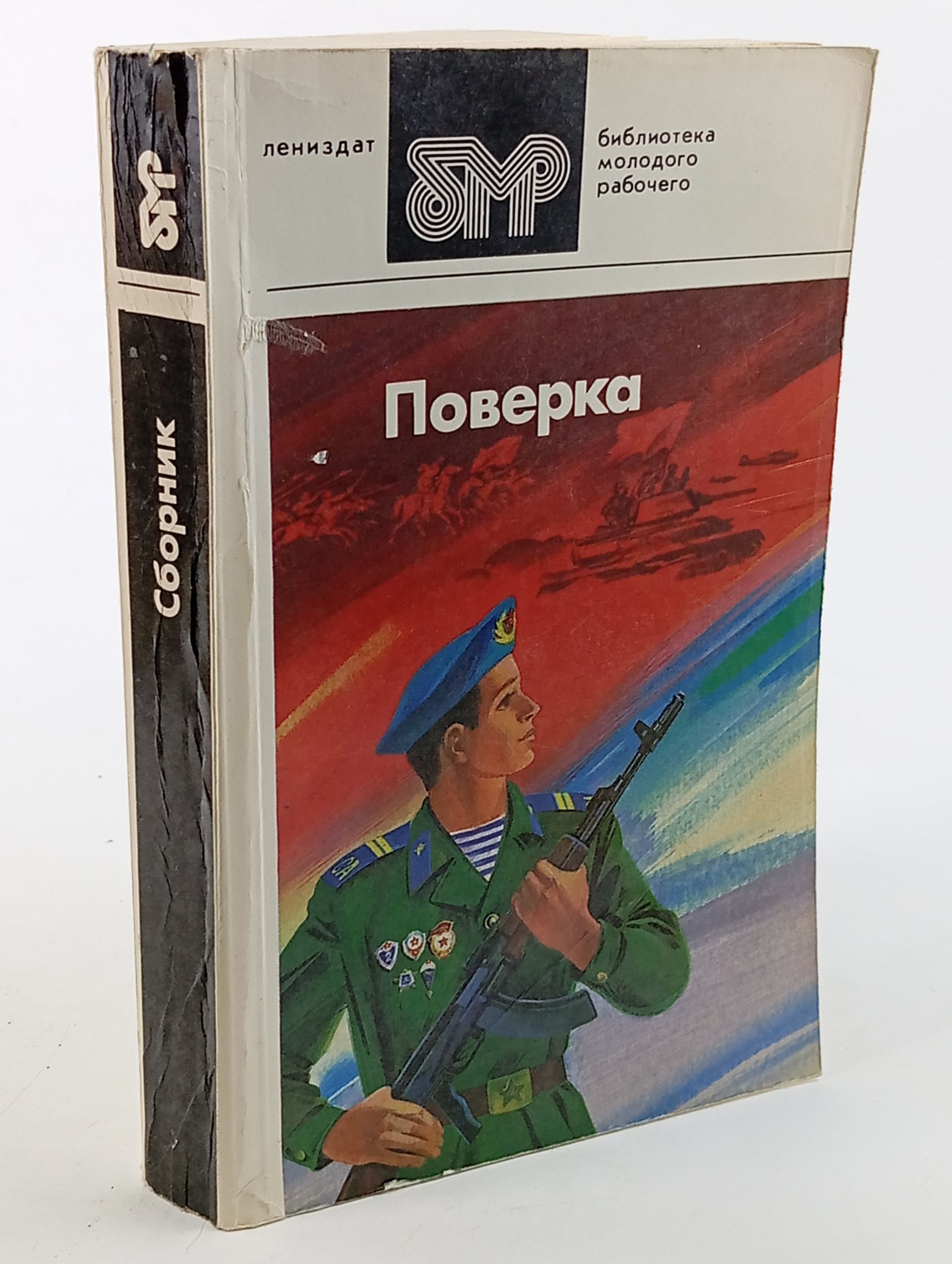 Обложка: Поверка: Повести, рассказы, стихи