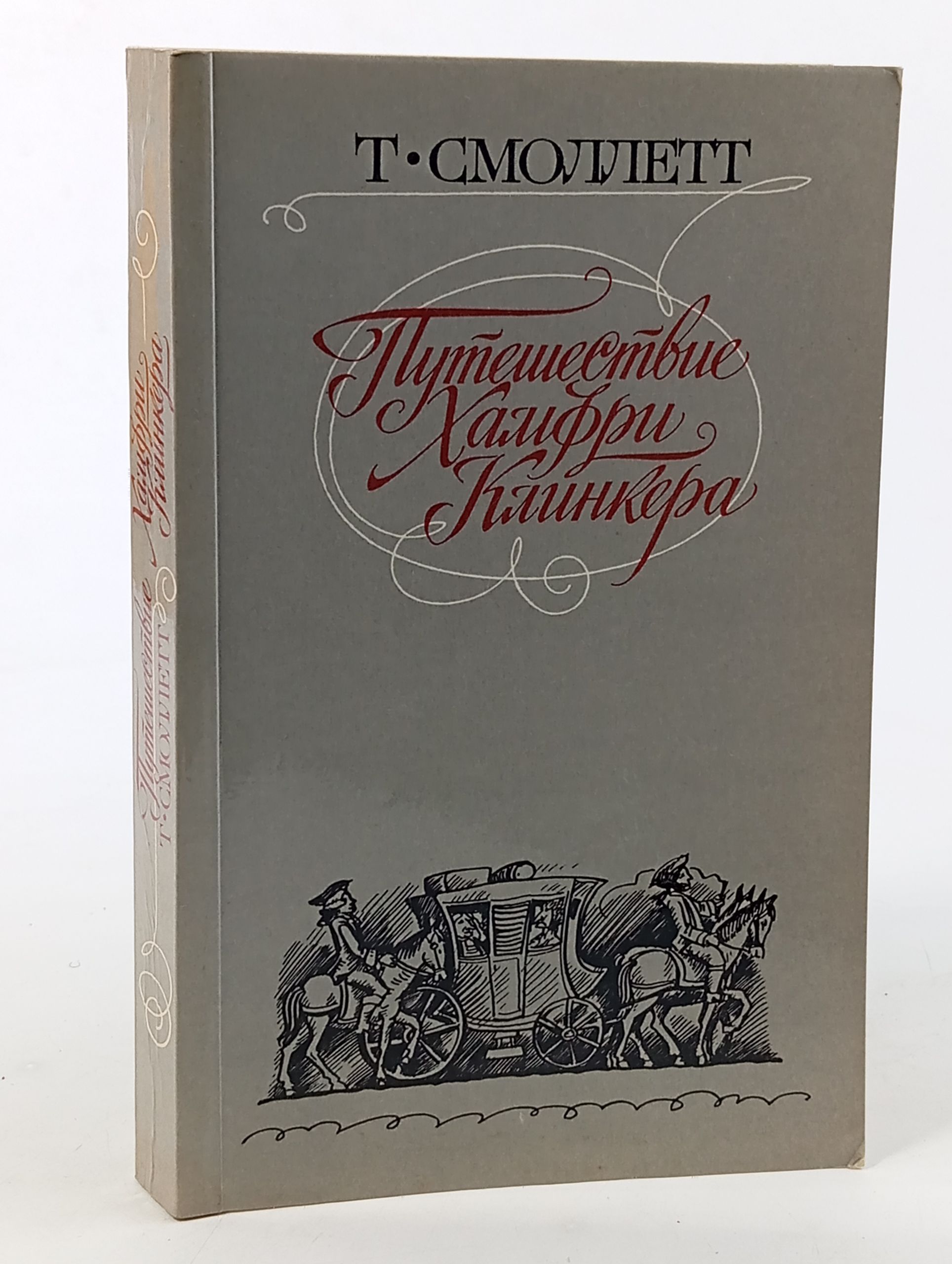 Обложка: Путешествие Хамфри Клинкера