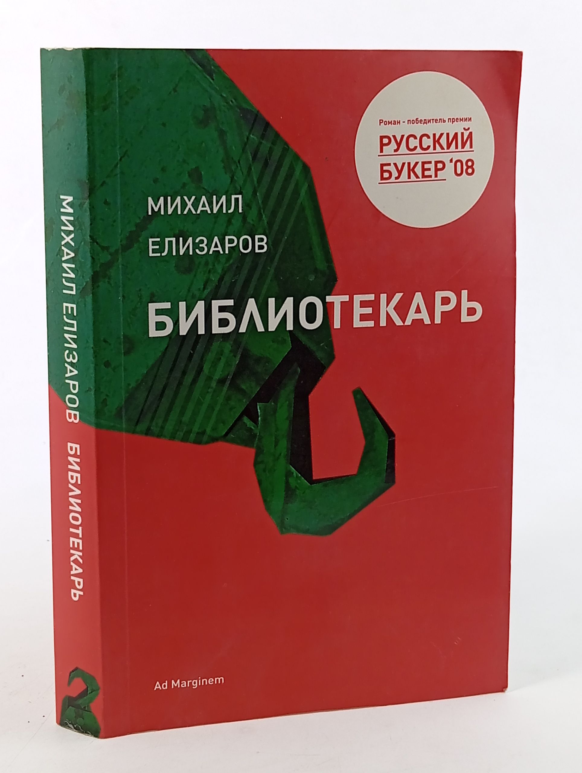 Обложка: Библиотекарь. Елизаров Михаил