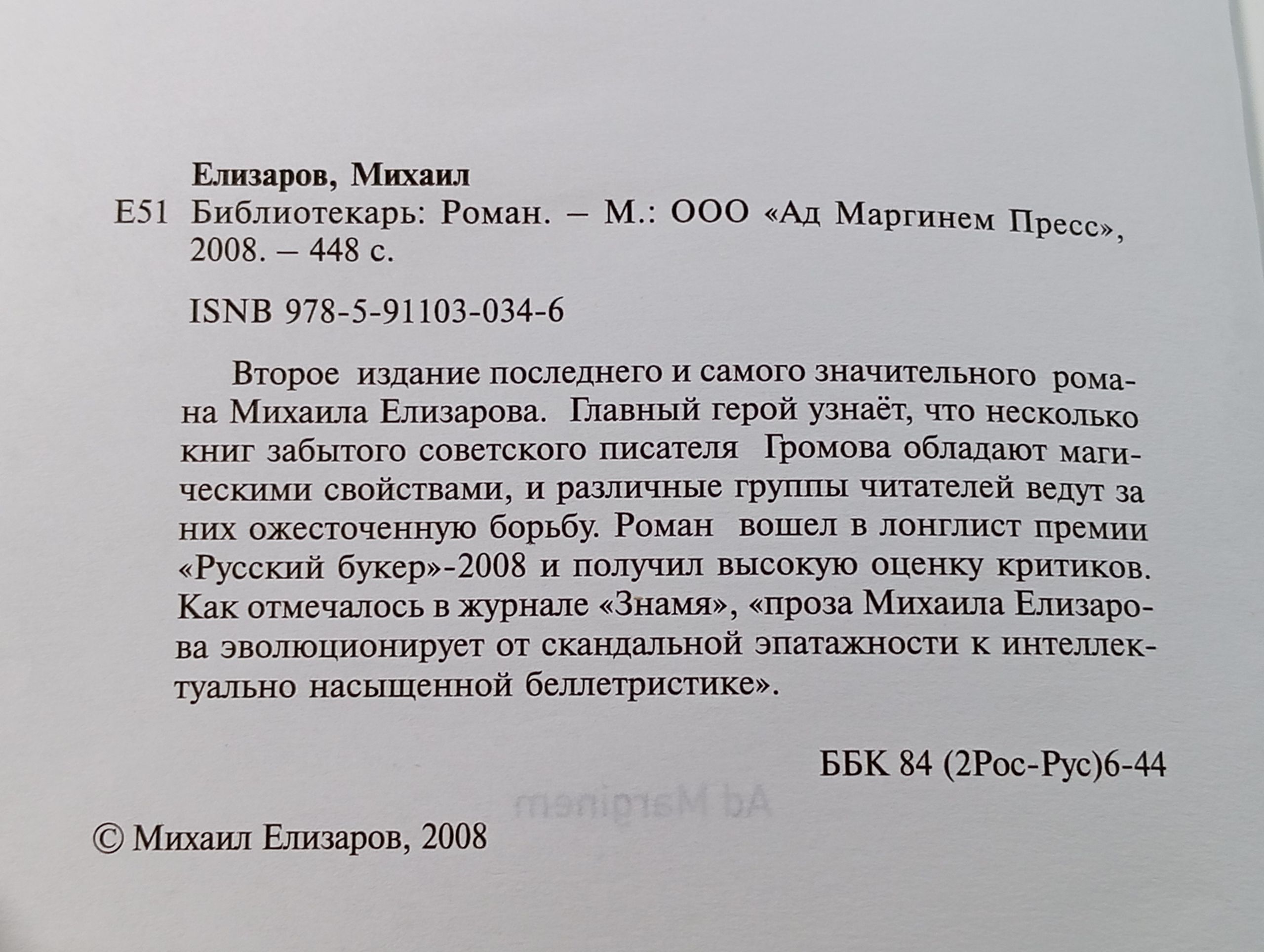 Библиотекарь. Елизаров Михаил