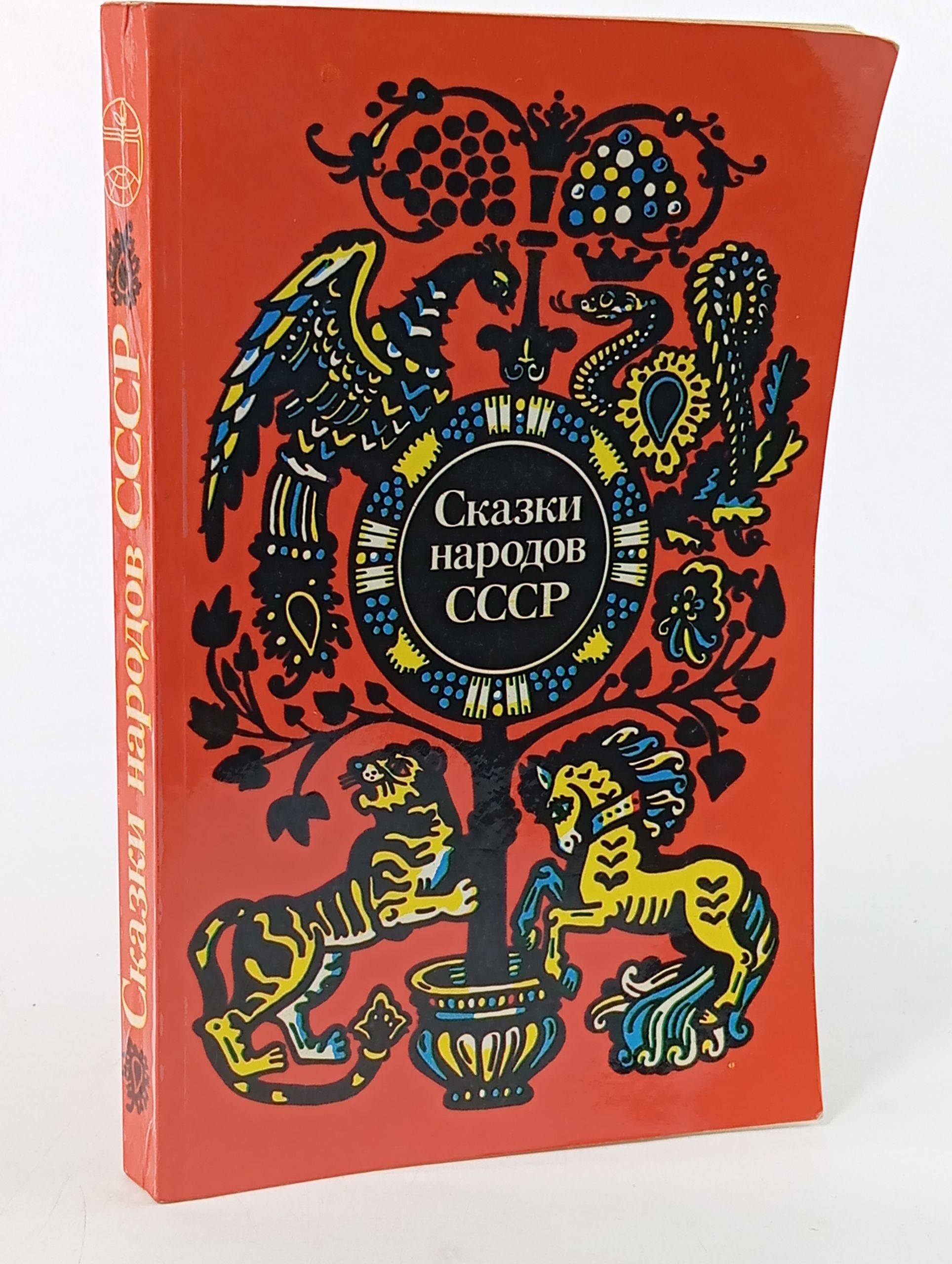 Обложка: Сказки народов СССР