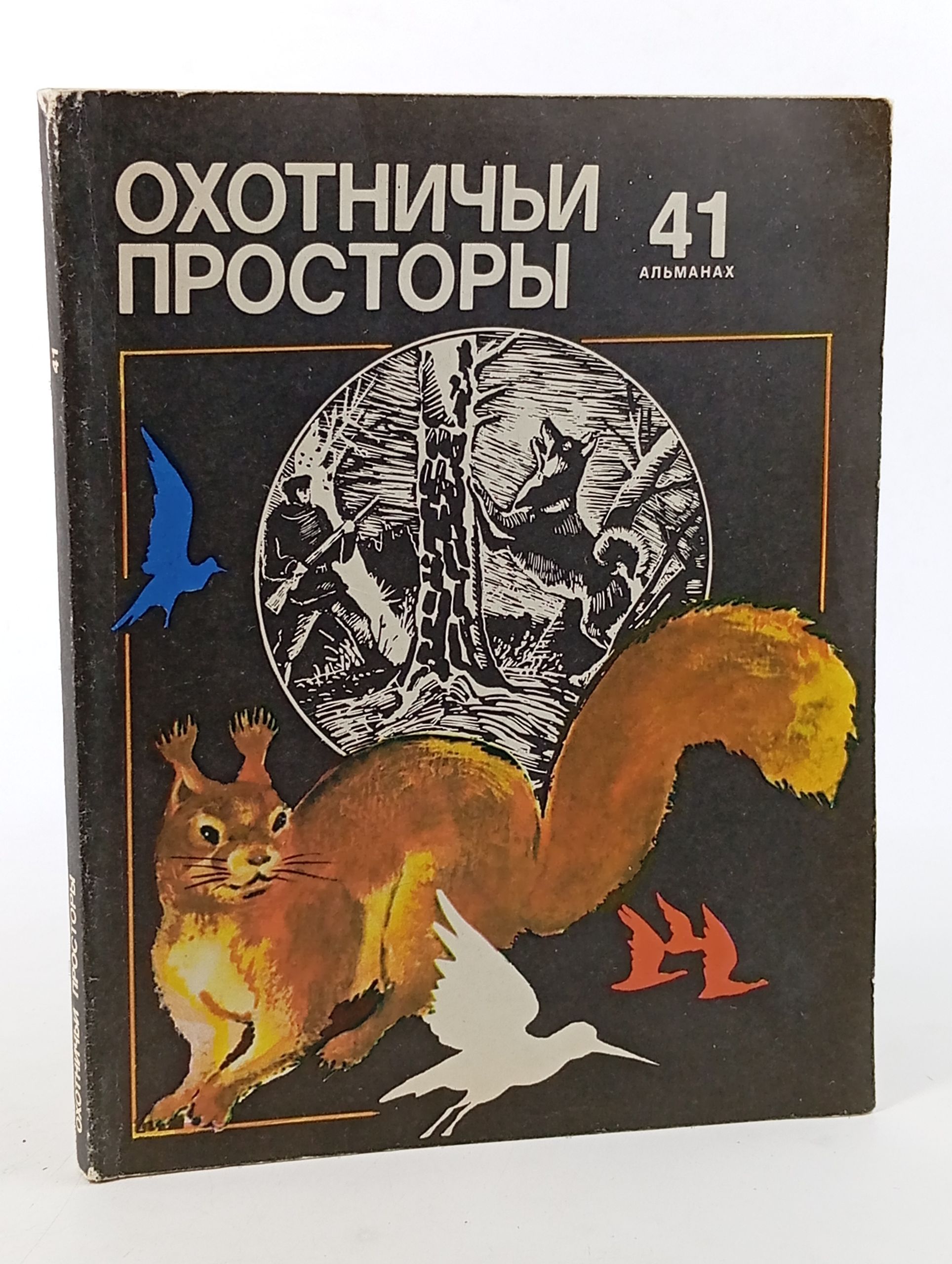 Обложка: Охотничьи просторы. Альманах. Вып. 41