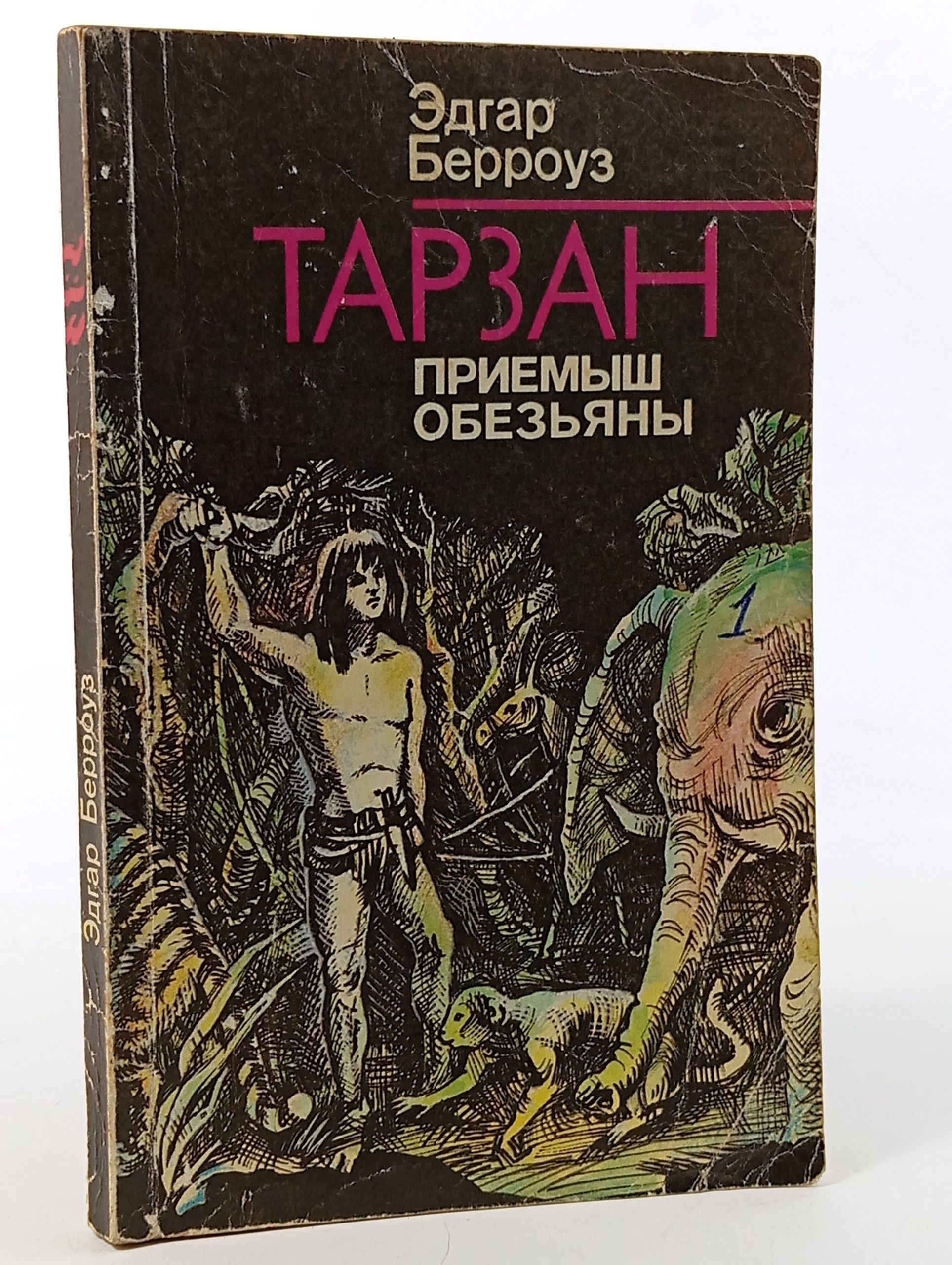 Обложка: Тарзан. Приемыш обезьяны