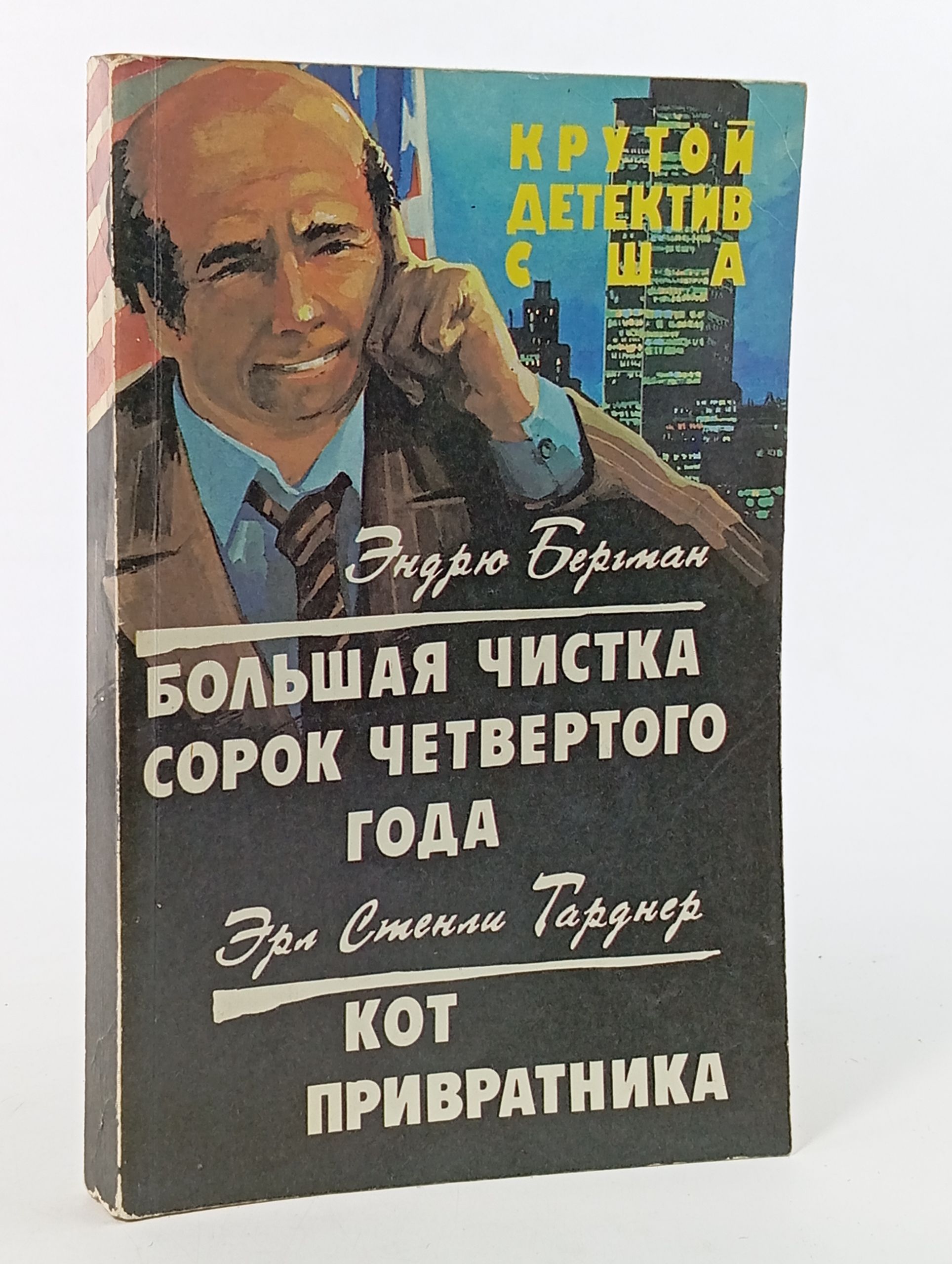 Обложка: Большая чистка сорок четвертого года. Кот привратника